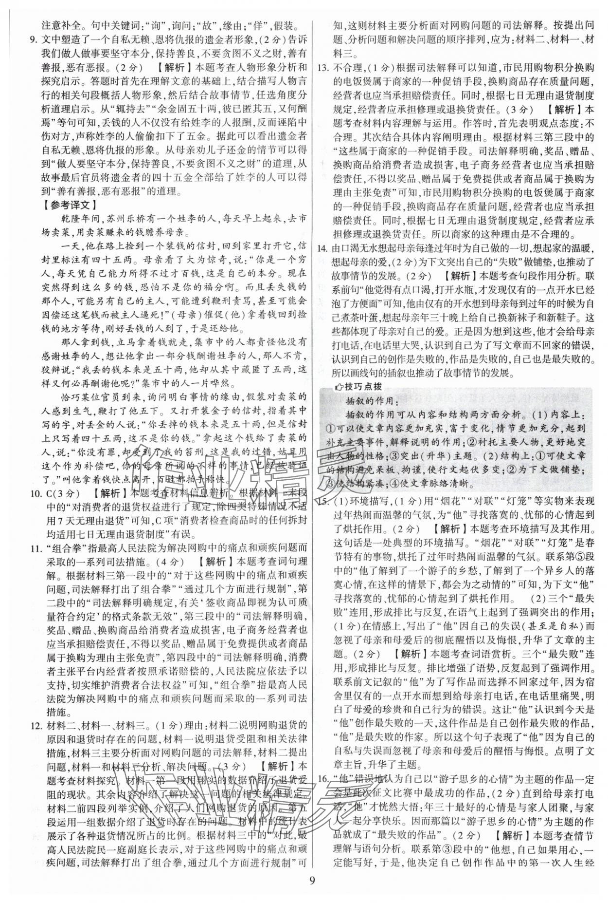 2024年學(xué)霸提優(yōu)大試卷八年級語文上冊人教版 參考答案第9頁