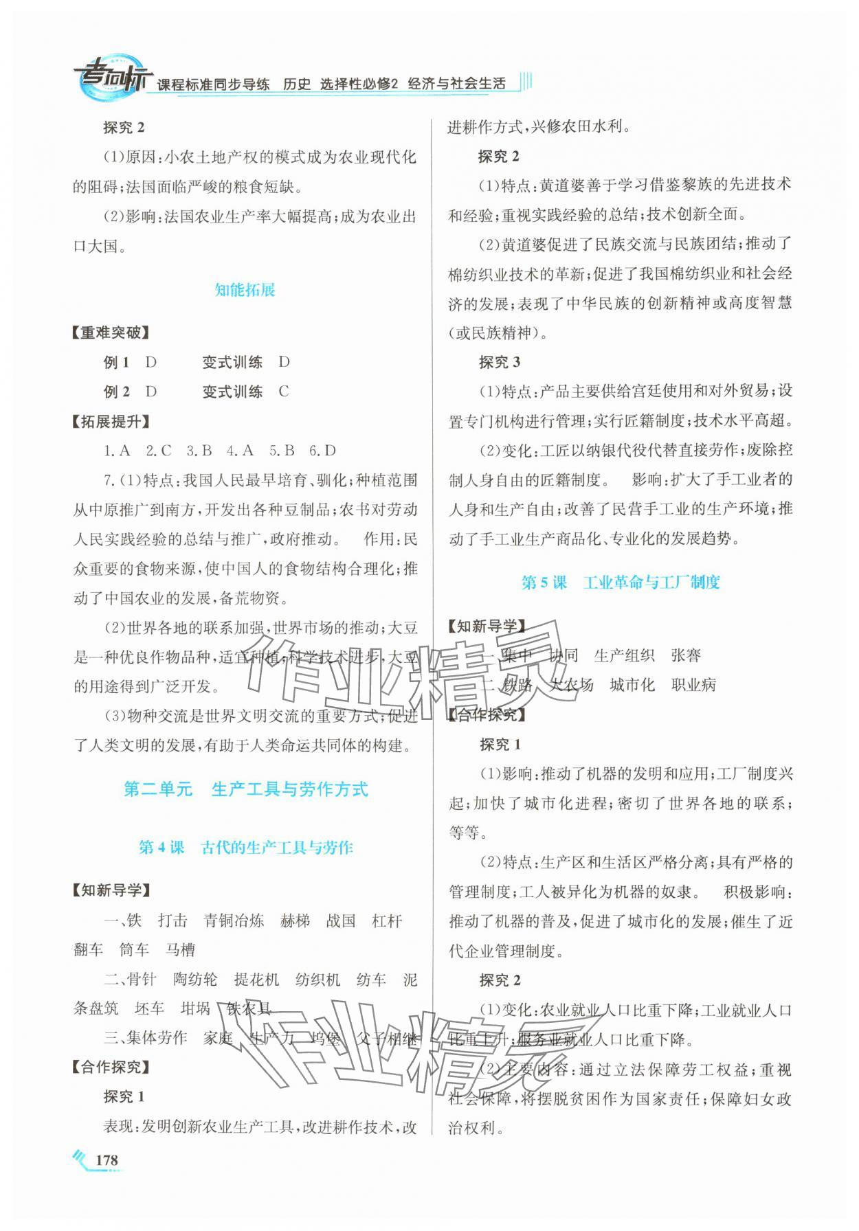 2024年课程标准同步导练高中历史选择性必修2人教版 第2页