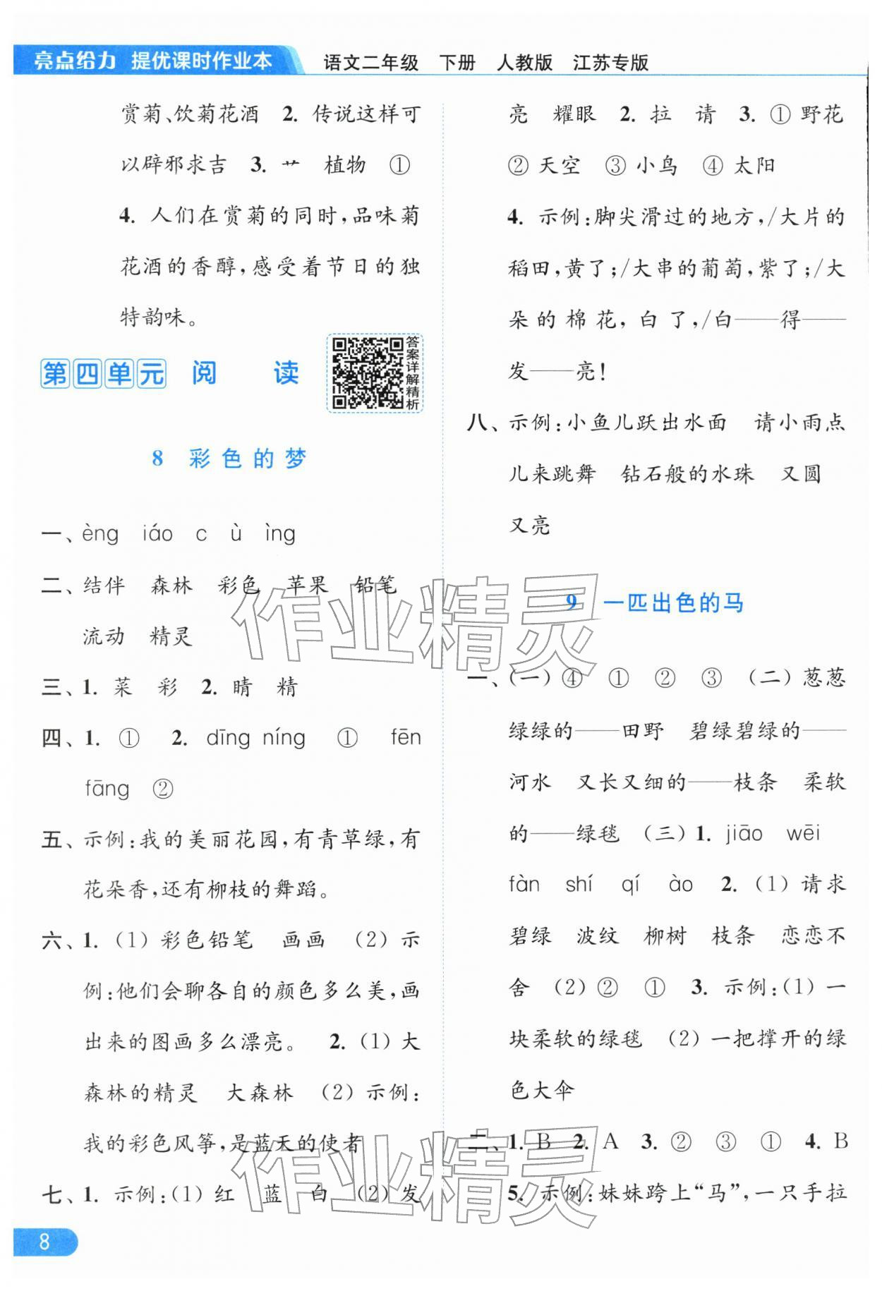 2026年亮點給力提優(yōu)課時作業(yè)本二年級語文下冊人教版江蘇專版&nbsp;參考答案第8頁