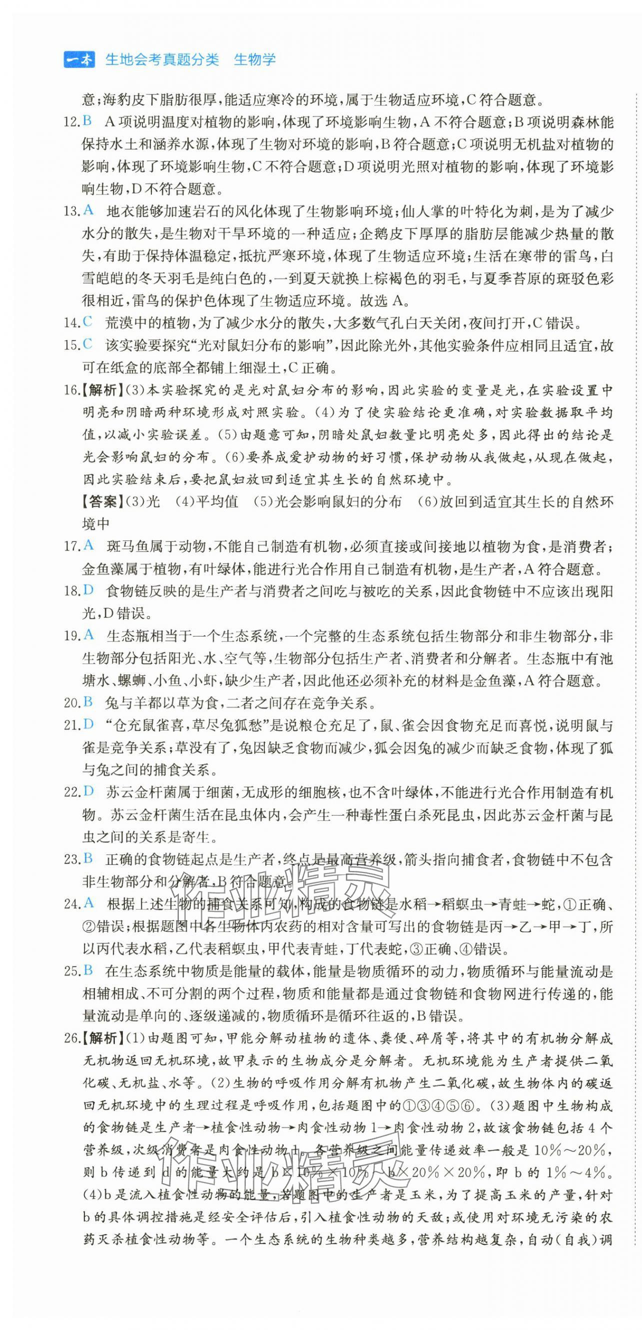 2025年一本真題分類中考生物&nbsp;第10頁