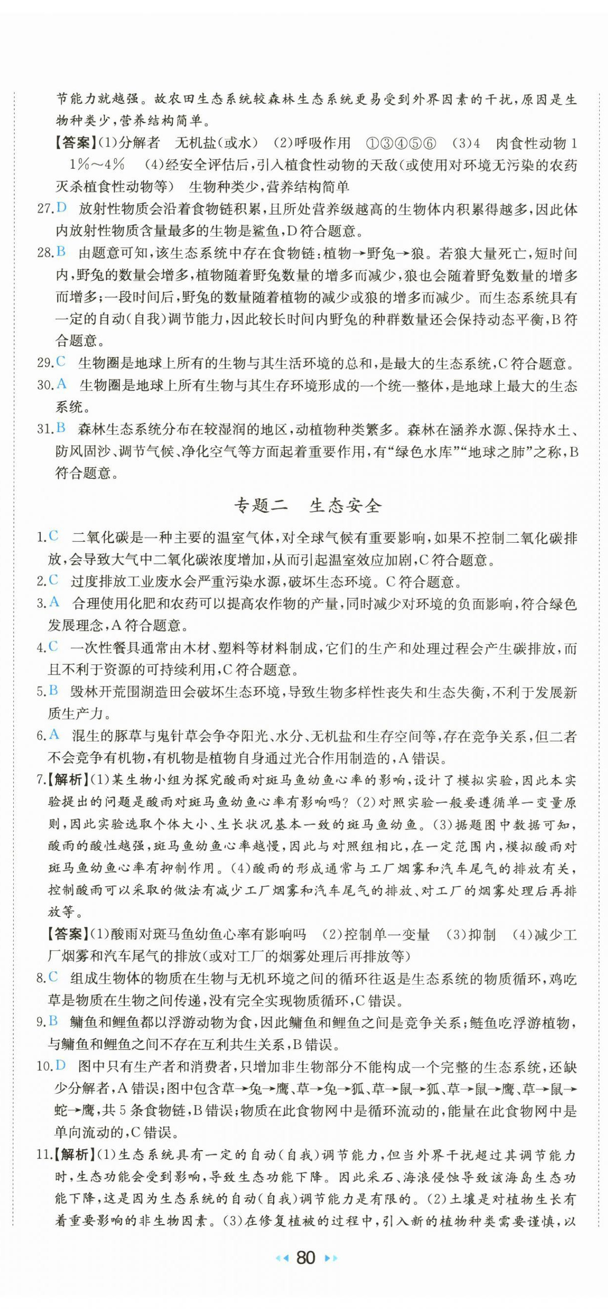 2025年一本真題分類中考生物&nbsp;第11頁