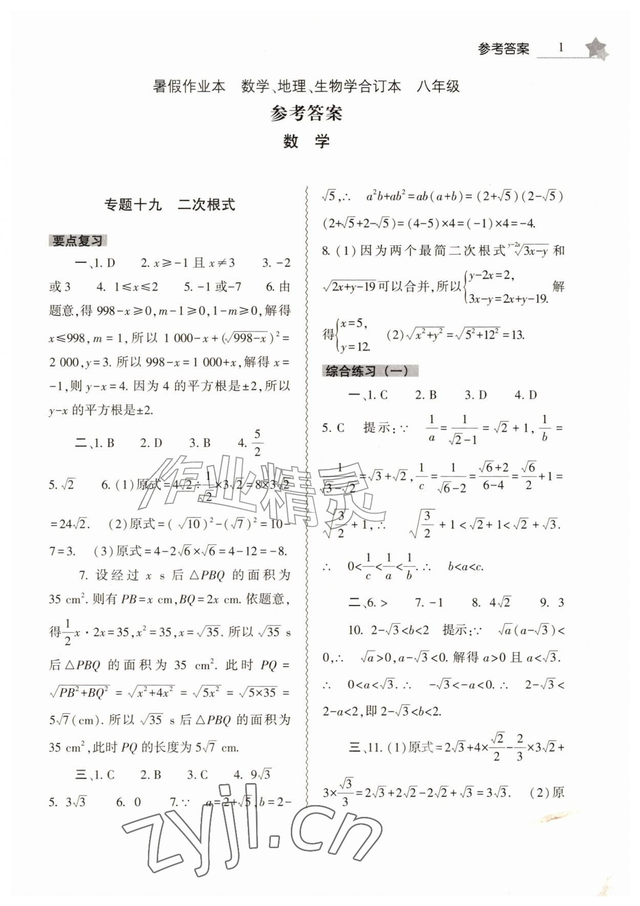 2026年暑假作业本大象出版社八年级数学地理生物合订本&nbsp;第1页