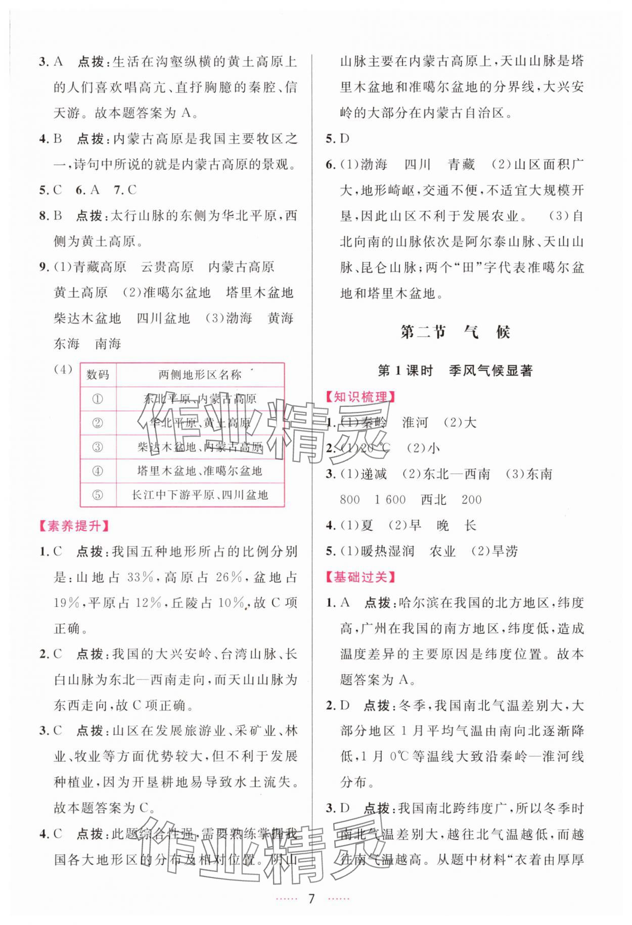 2025年三維數字課堂八年級地理上冊人教版&nbsp;第7頁