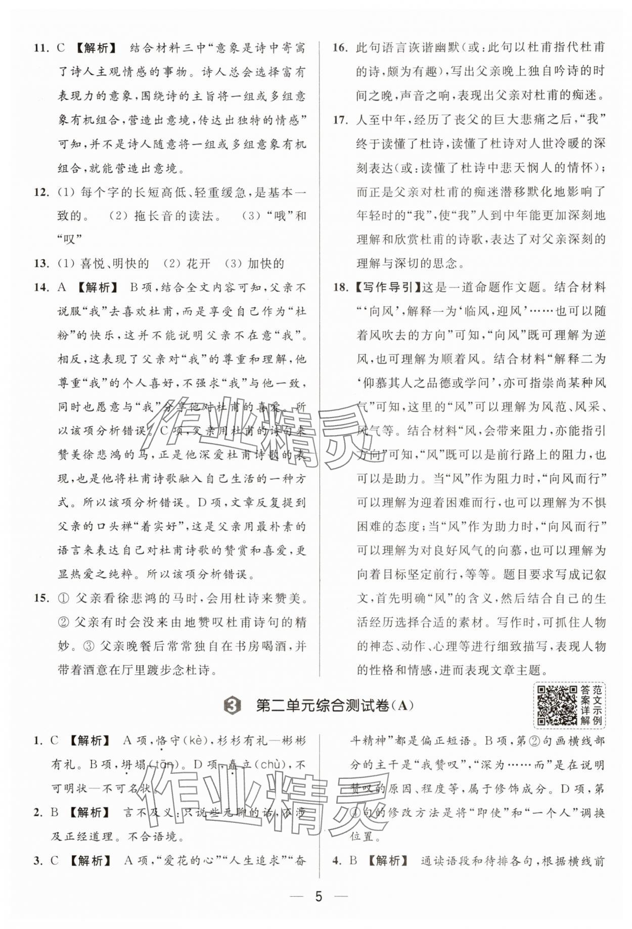 2025年亮點給力大試卷九年級語文上冊人教版 參考答案第5頁