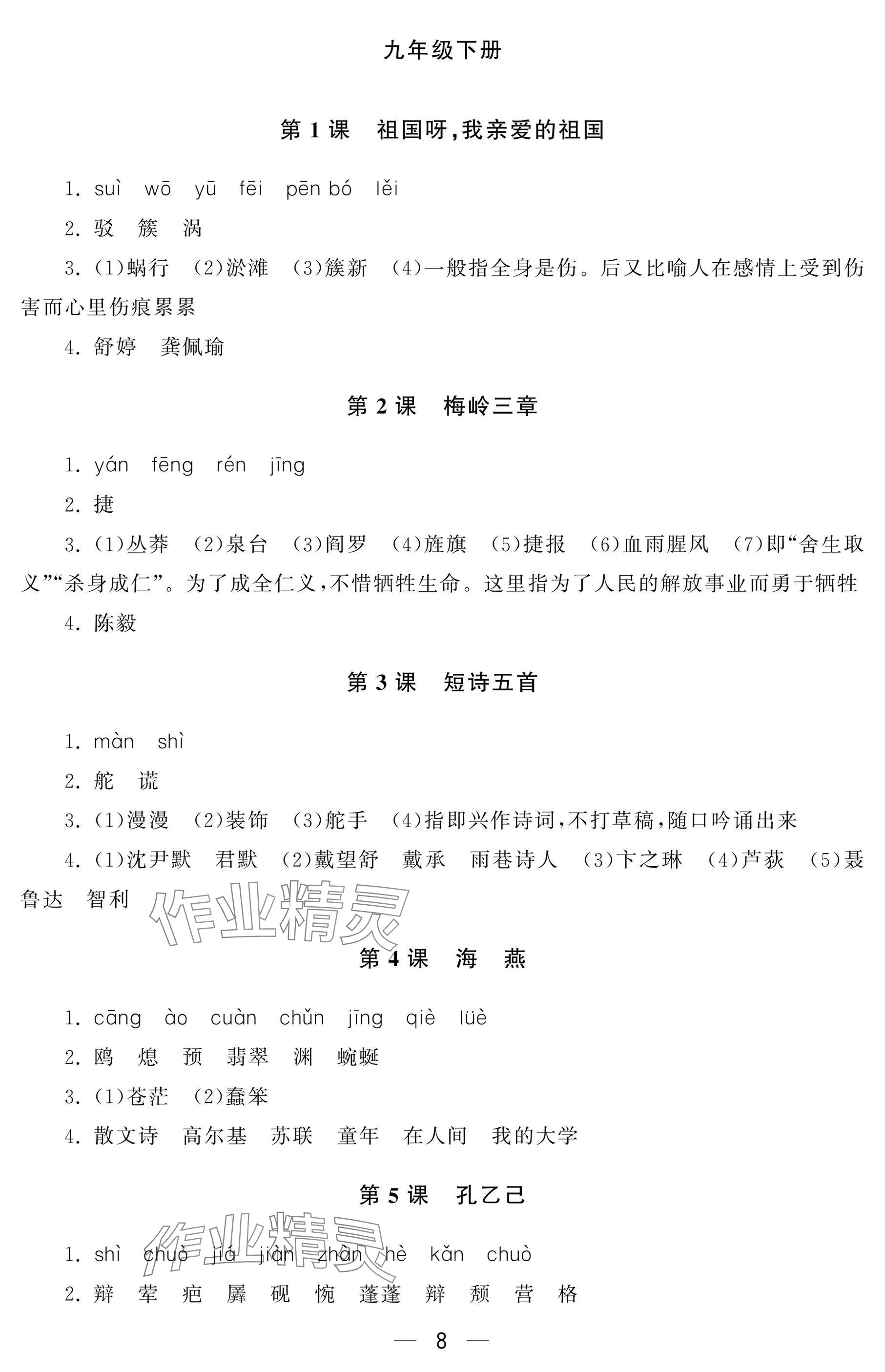 2024年初中学练案九年级语文上册人教版&nbsp;参考答案第8页