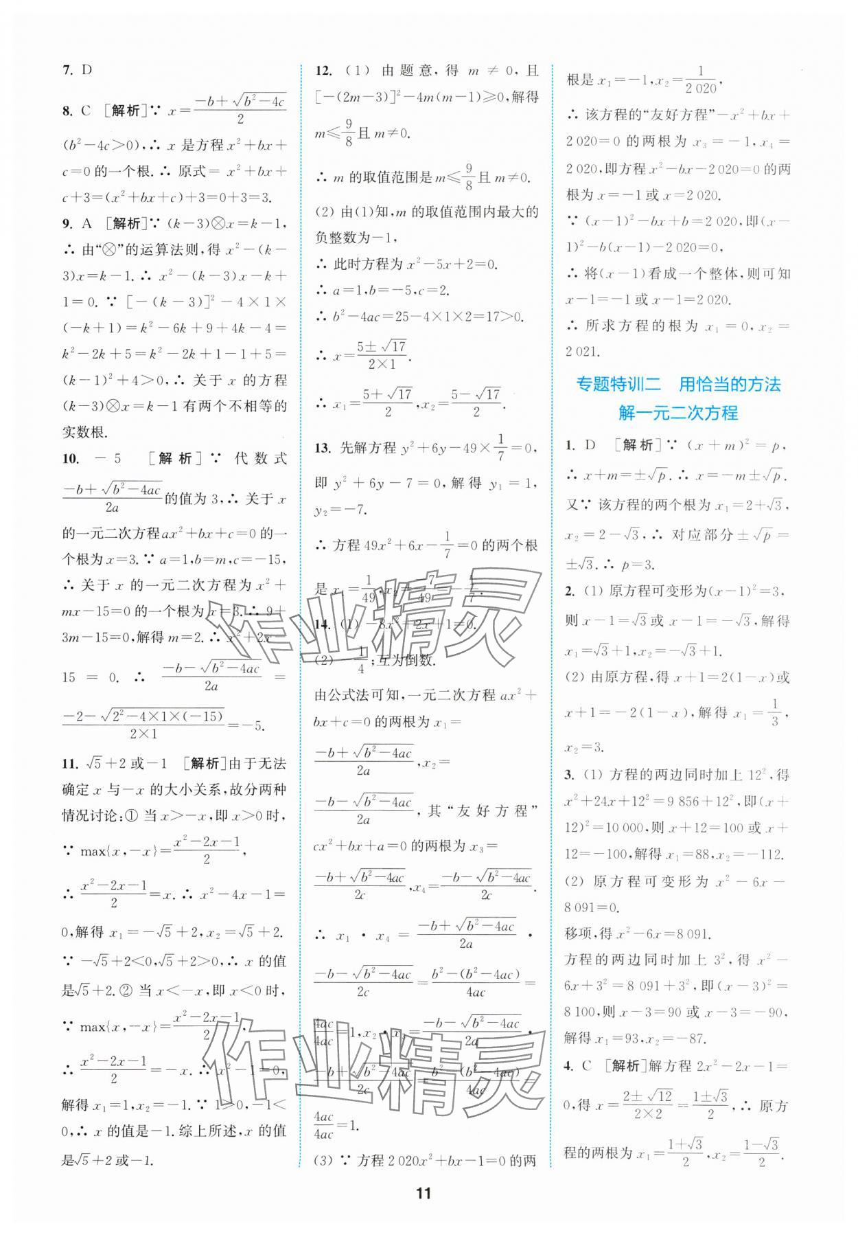 2025年拔尖特訓(xùn)八年級數(shù)學(xué)下冊浙教版 參考答案第11頁