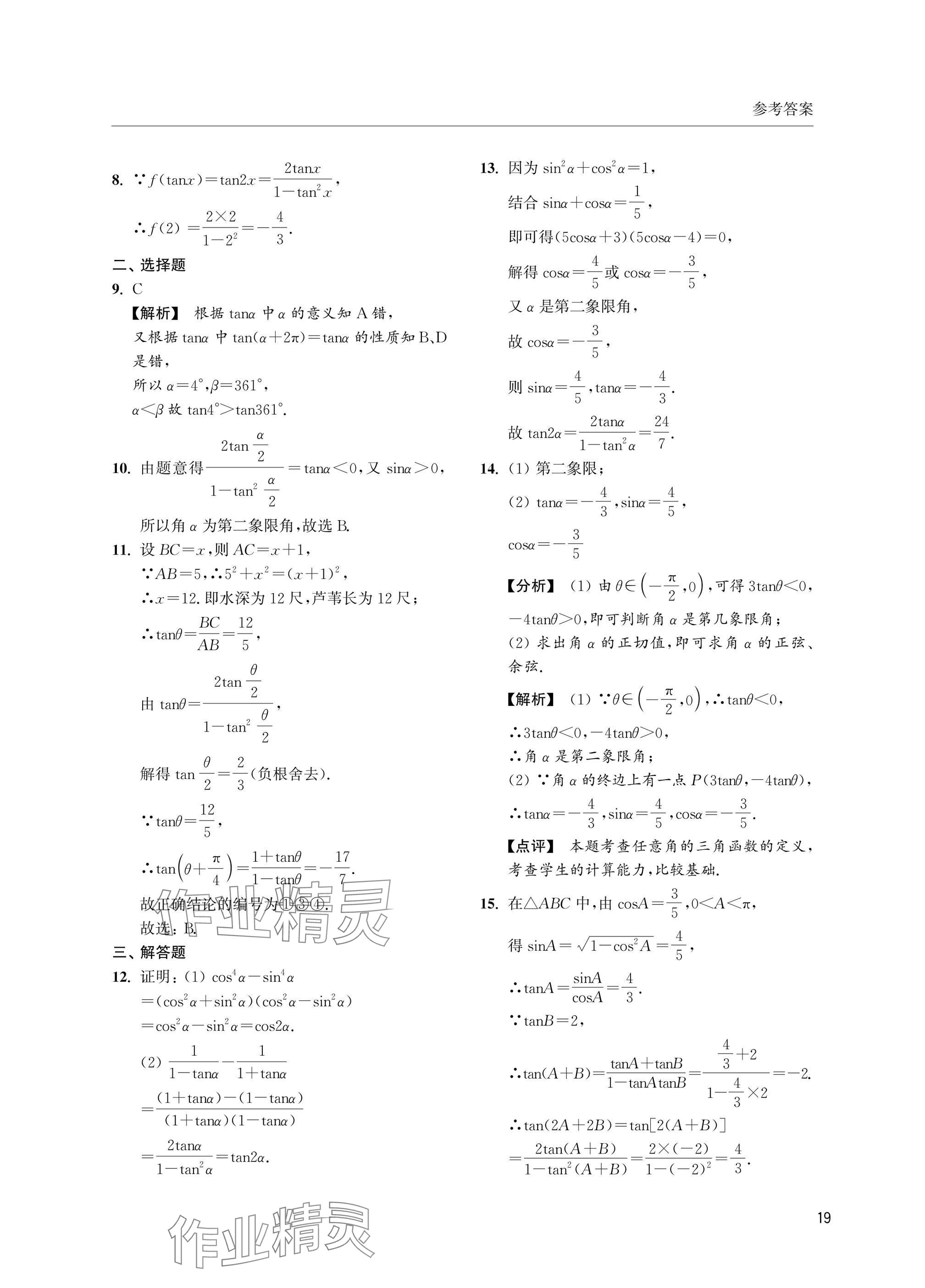 2025年上海雙新雙基課課練高中數(shù)學必修第二冊滬教版 參考答案第19頁