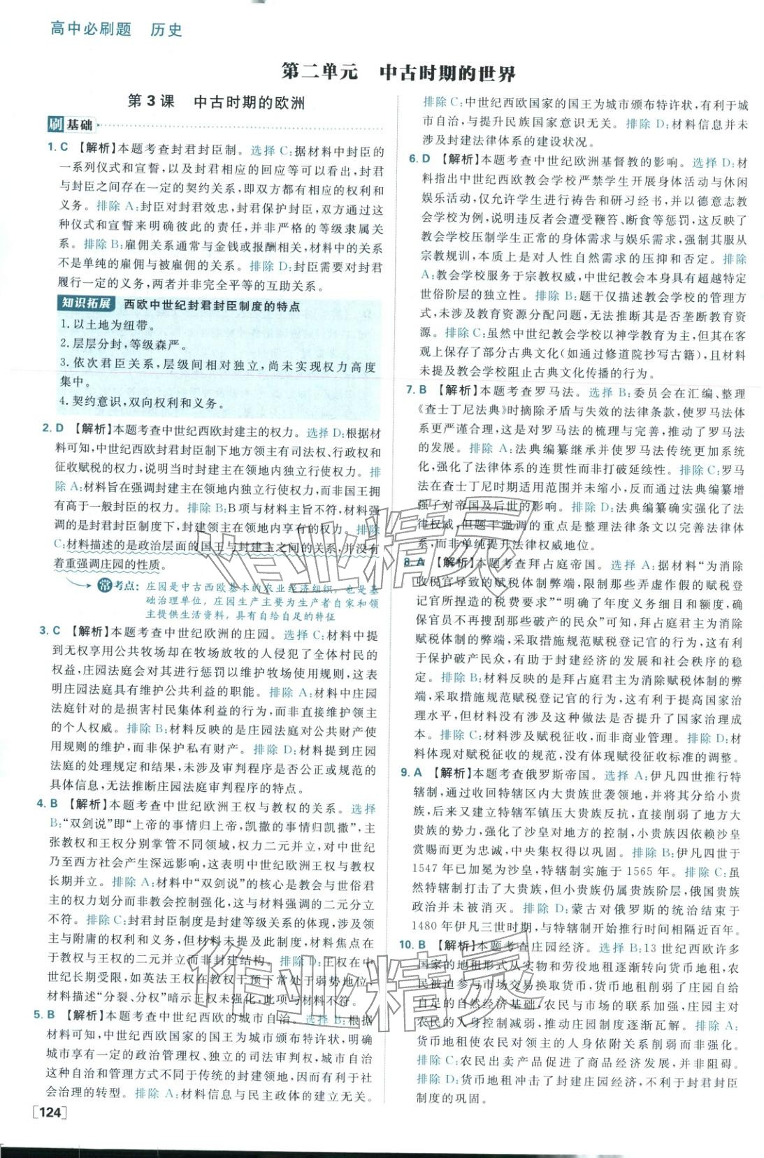 2026年高中必刷題高中歷史必修下冊(cè)人教版 參考答案第8頁(yè)