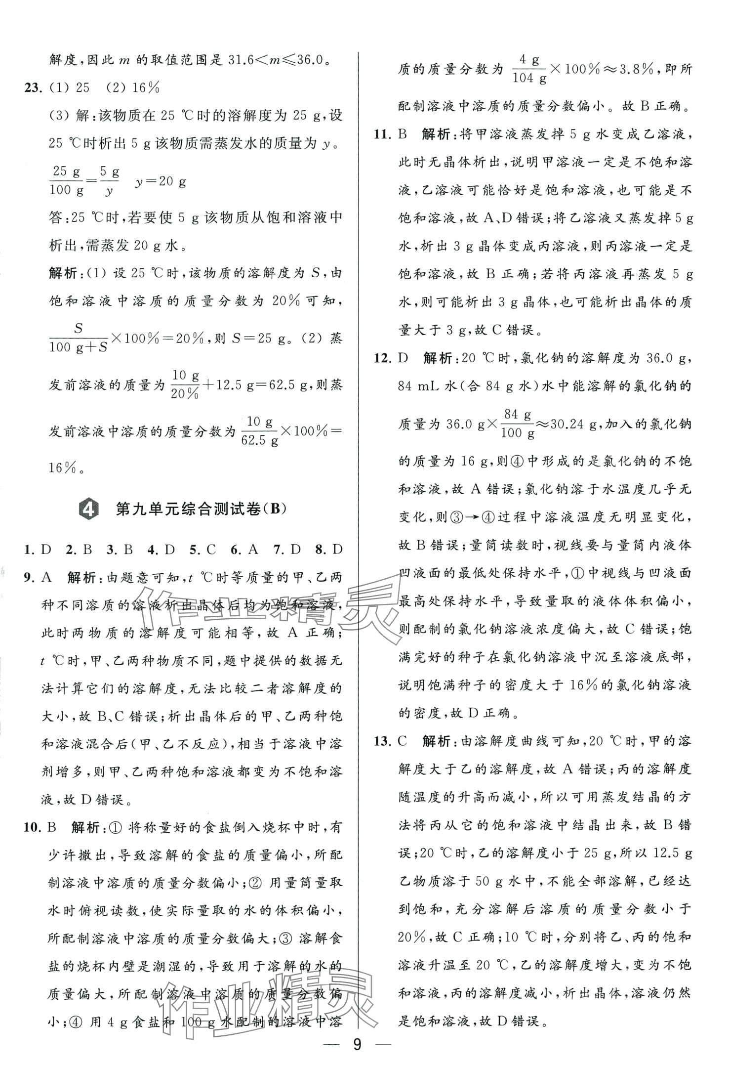 2024年亮點(diǎn)給力大試卷九年級(jí)化學(xué)下冊(cè)人教版 第9頁