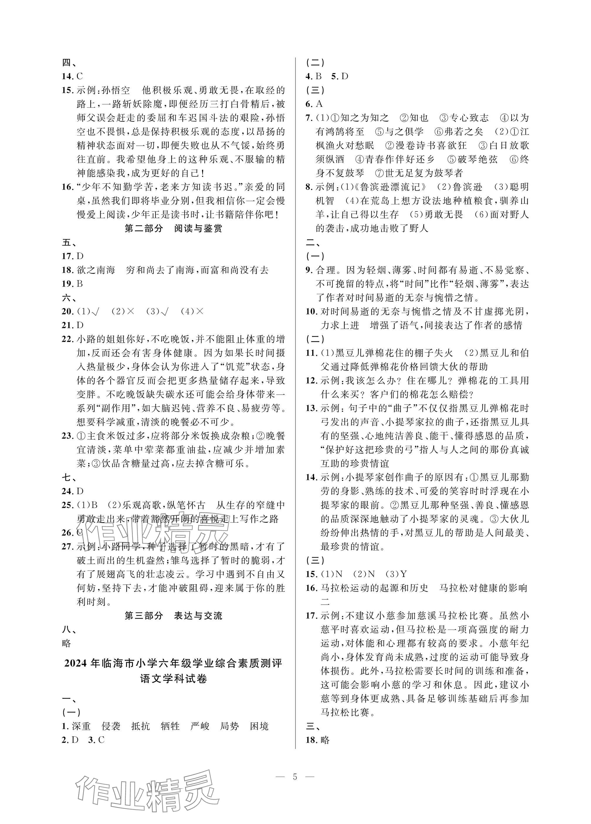 2025年小学毕业特训卷语文台州专版 参考答案第5页