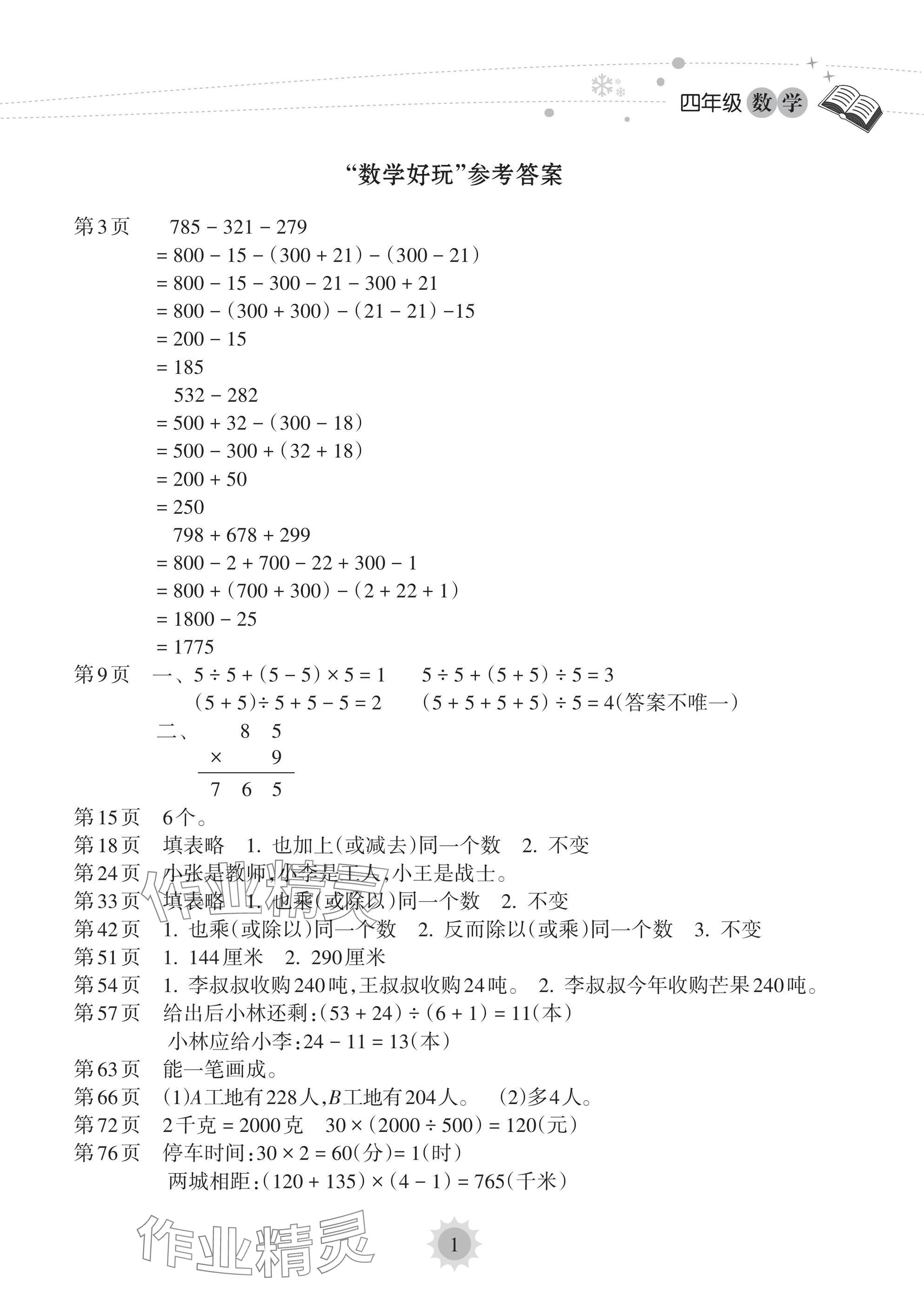 2025年寒假樂(lè)園海南出版社四年級(jí)數(shù)學(xué) 參考答案第1頁(yè)