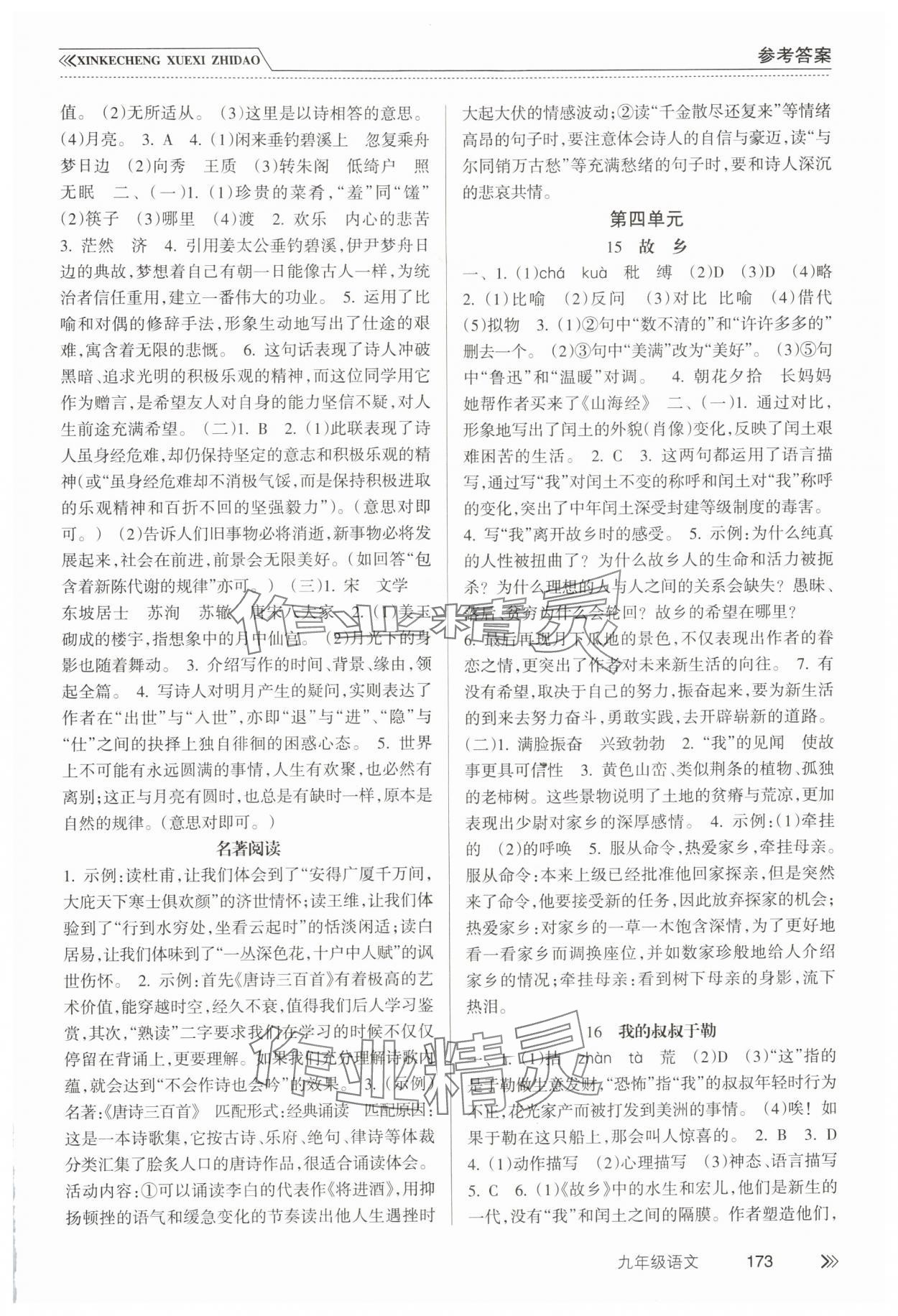 2025年新课程学习指导南方出版社九年级语文上册人教版&nbsp;第5页