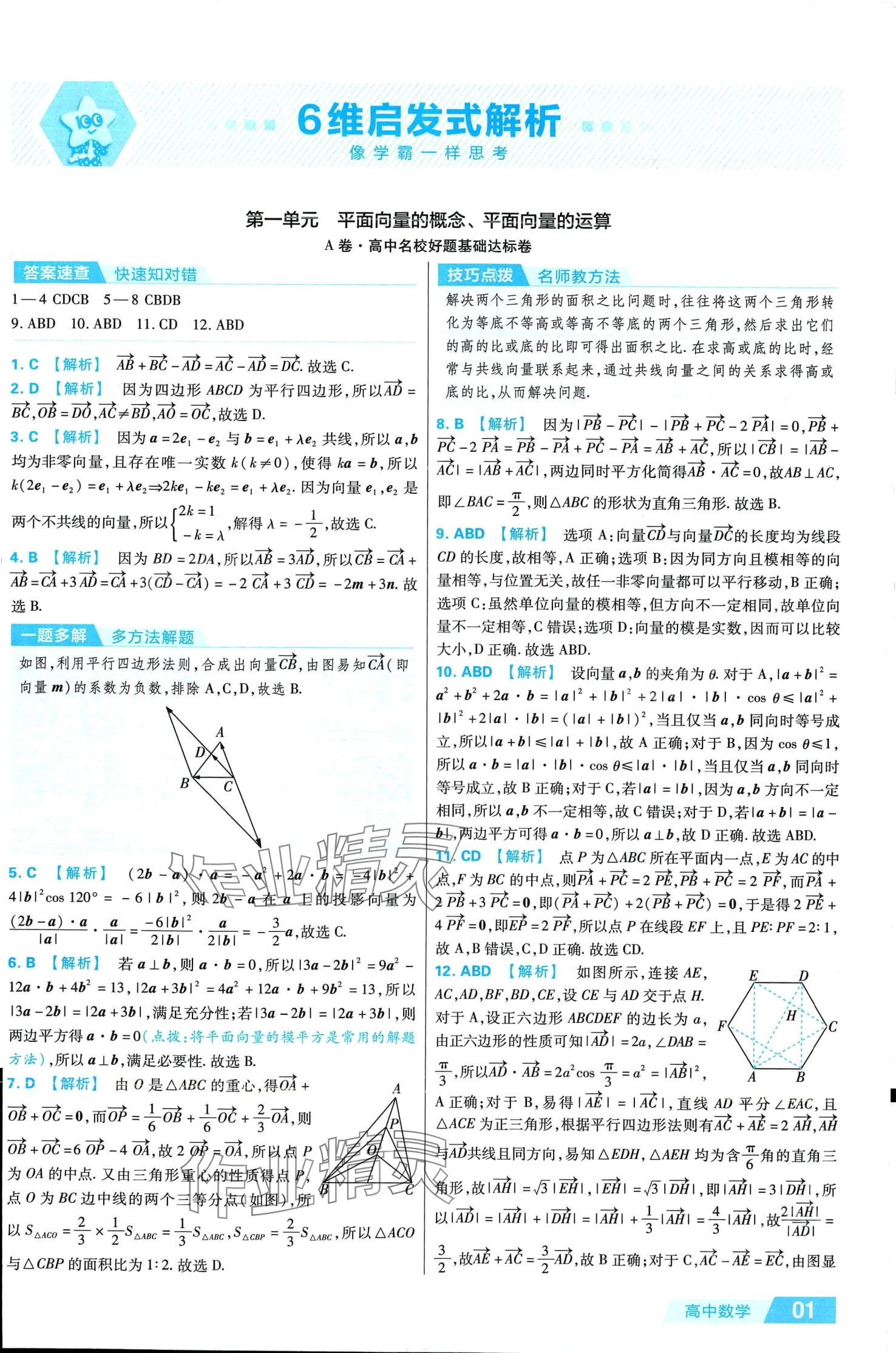 2024年金考卷活頁題選高中數(shù)學(xué)必修第二冊(cè)人教A版 第1頁