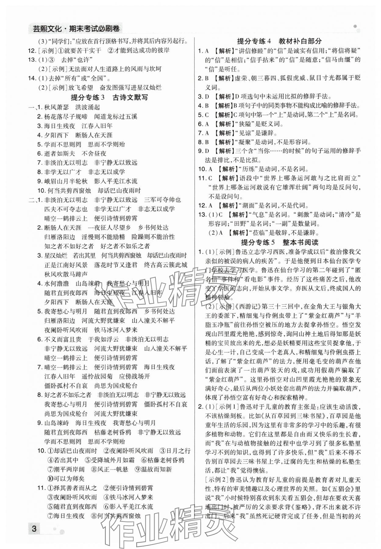 2023年期末考试必刷卷七年级语文上册人教版河南专版 参考答案第3页