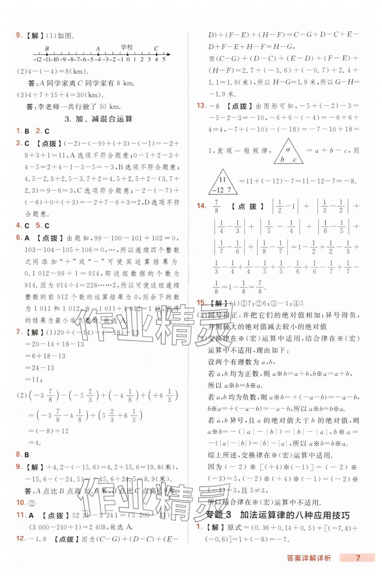 2025年綜合應(yīng)用創(chuàng)新題典中點(diǎn)七年級(jí)數(shù)學(xué)上冊(cè)滬科版 第7頁(yè)