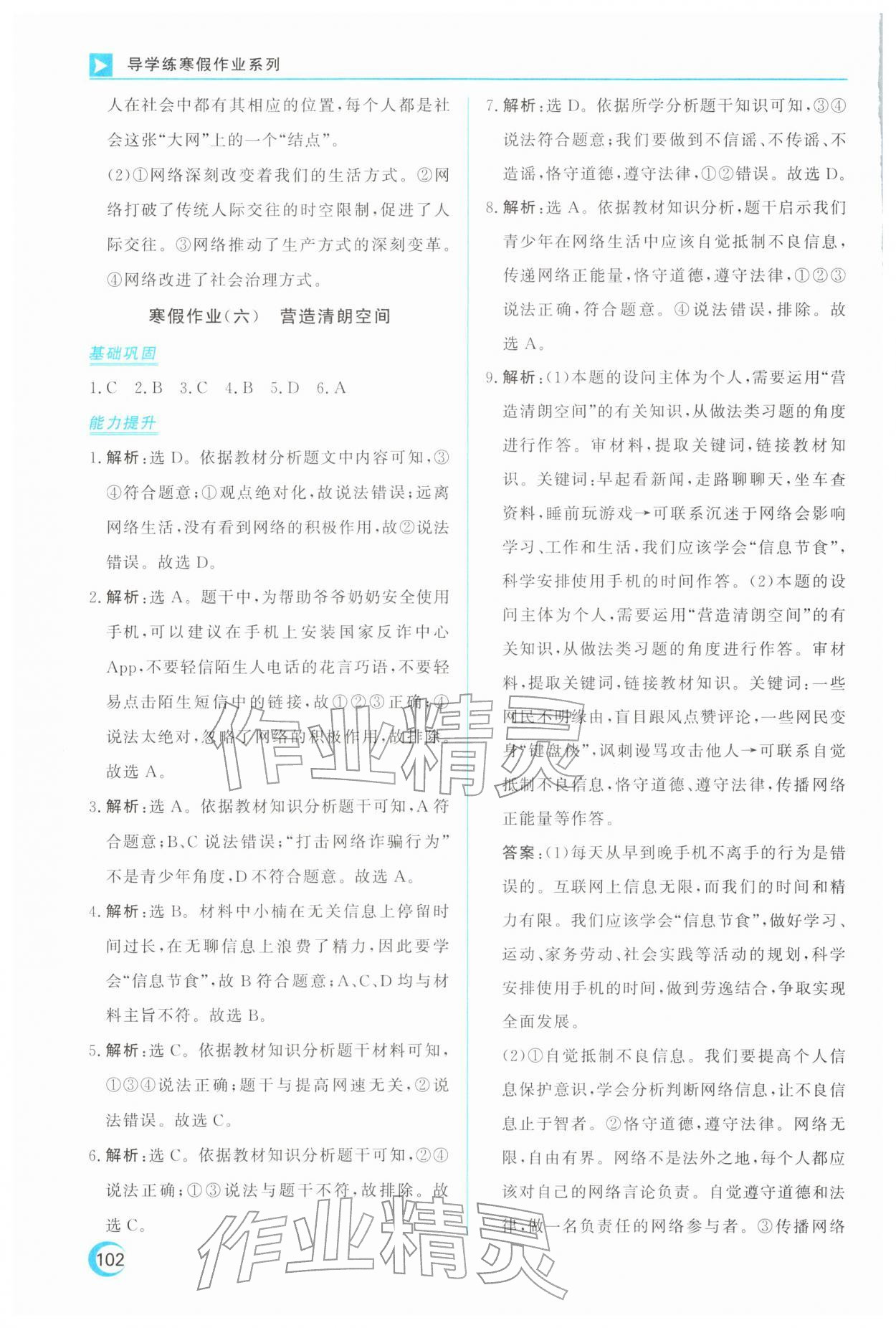 2026年导学练寒假作业云南教育出版社八年级道德与法治全一册人教版&nbsp;第6页