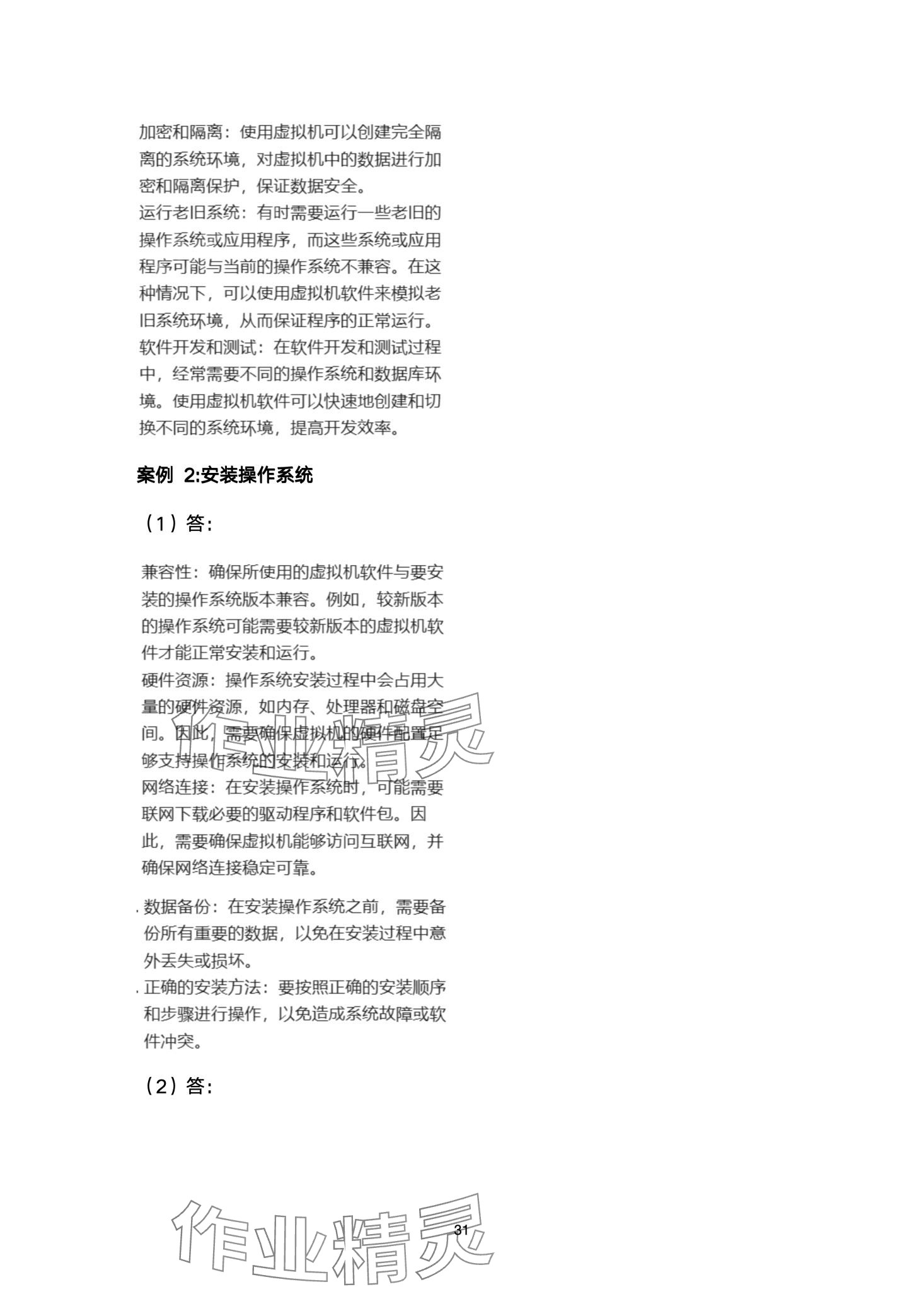 2024年信息技术学习指导与练习中职综合上册&nbsp;第31页