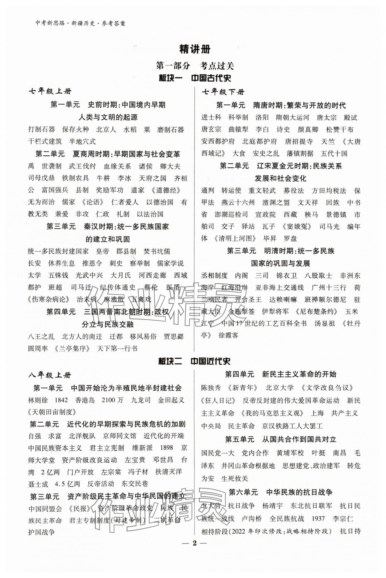 2024年中考新思路歷史新疆專版 參考答案第1頁