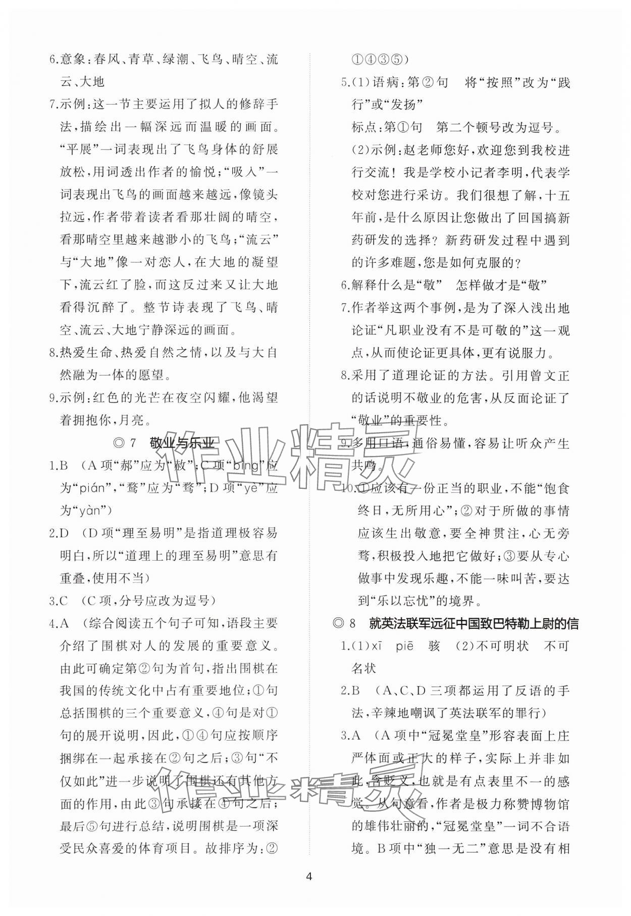 2024年同步练习册智慧作业九年级语文上册人教版 参考答案第4页