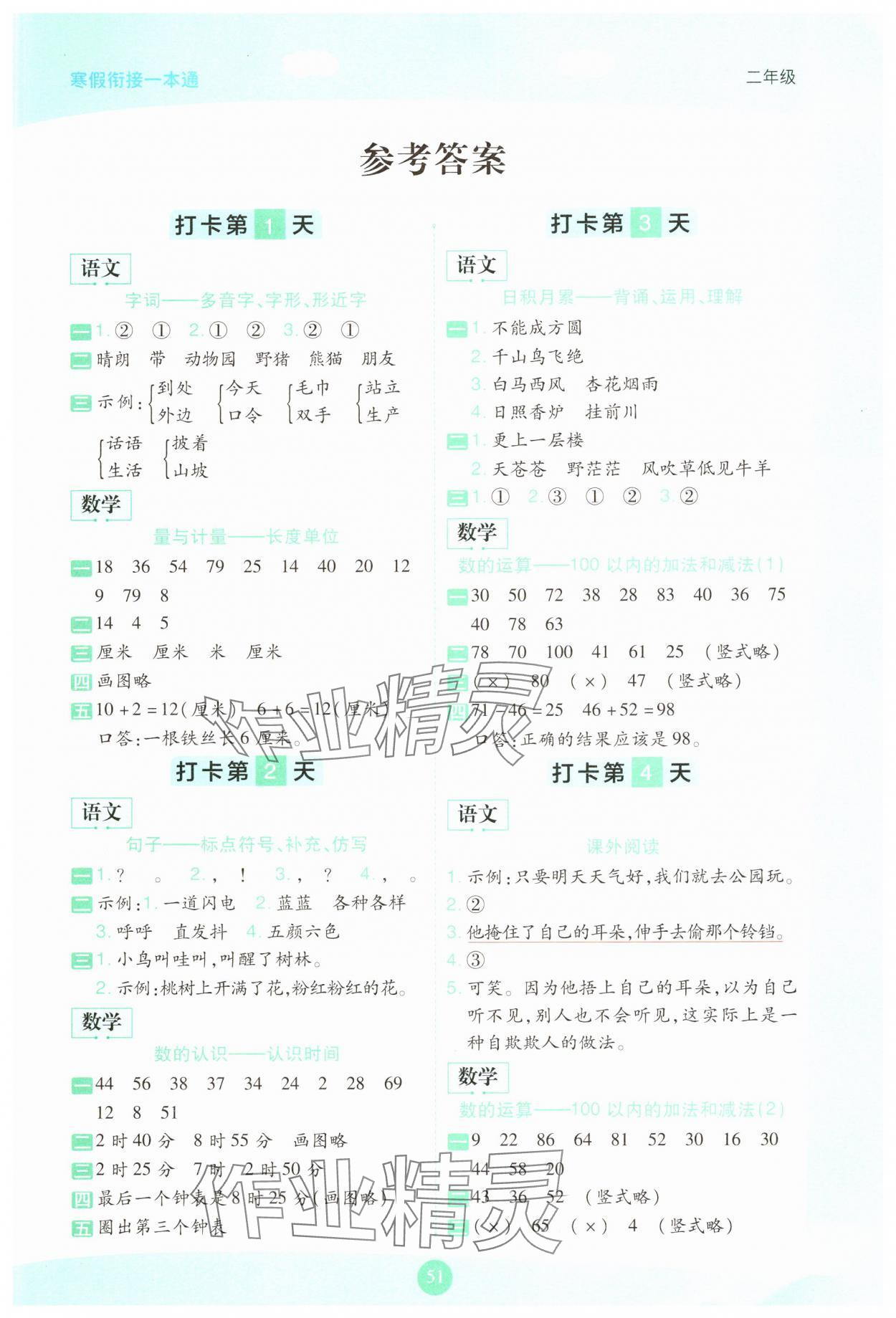 2025年寒假衔接一本通二年级 第1页