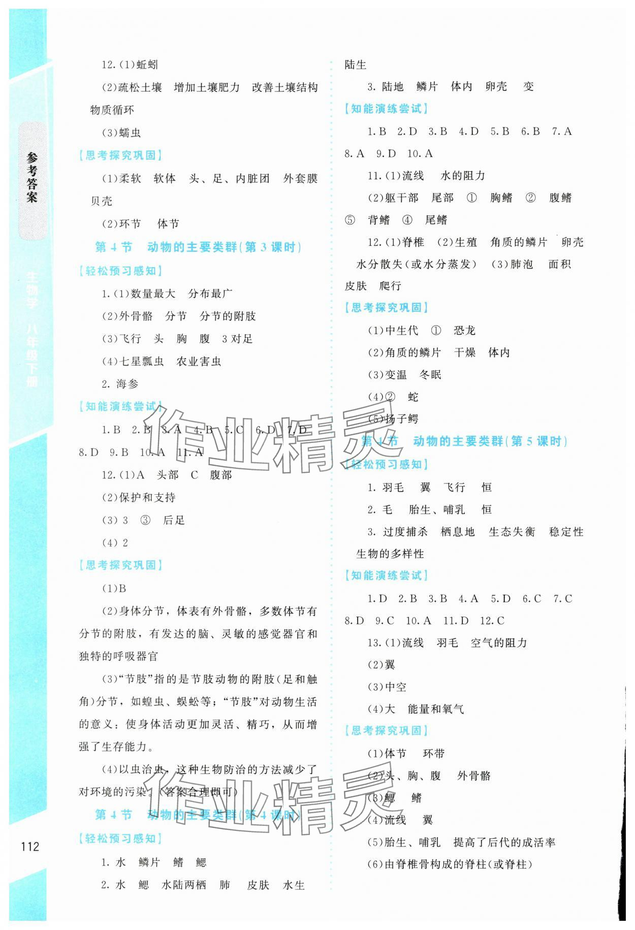 2025年課內課外直通車八年級生物下冊北師大版四川專版 第4頁