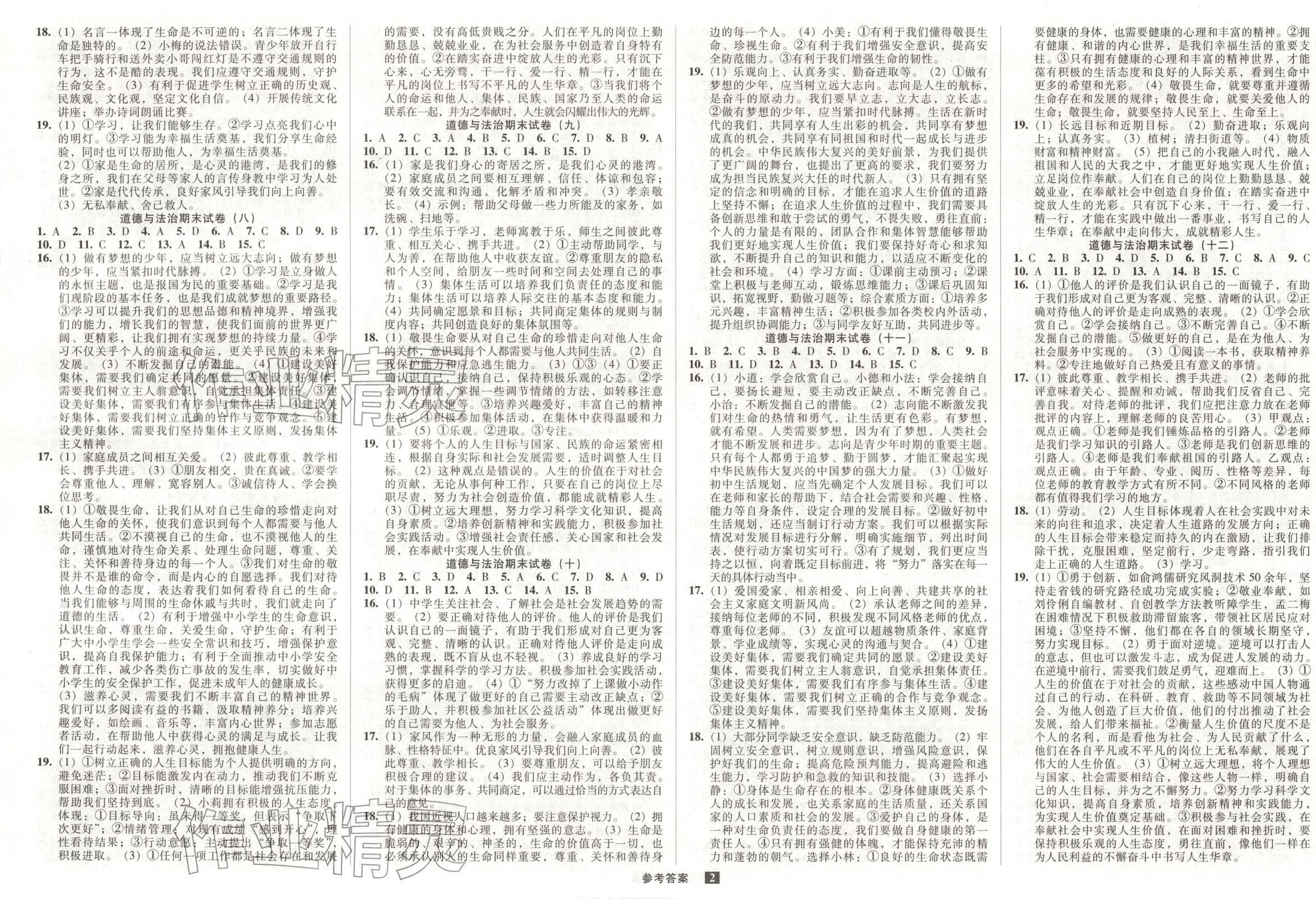 2025年期末提分必刷卷七年级道德与法治上册人教版 第1页