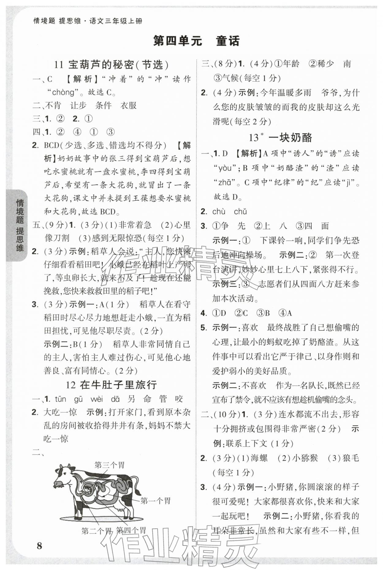 2025年小白鷗情境題三年級語文上冊人教版 參考答案第8頁
