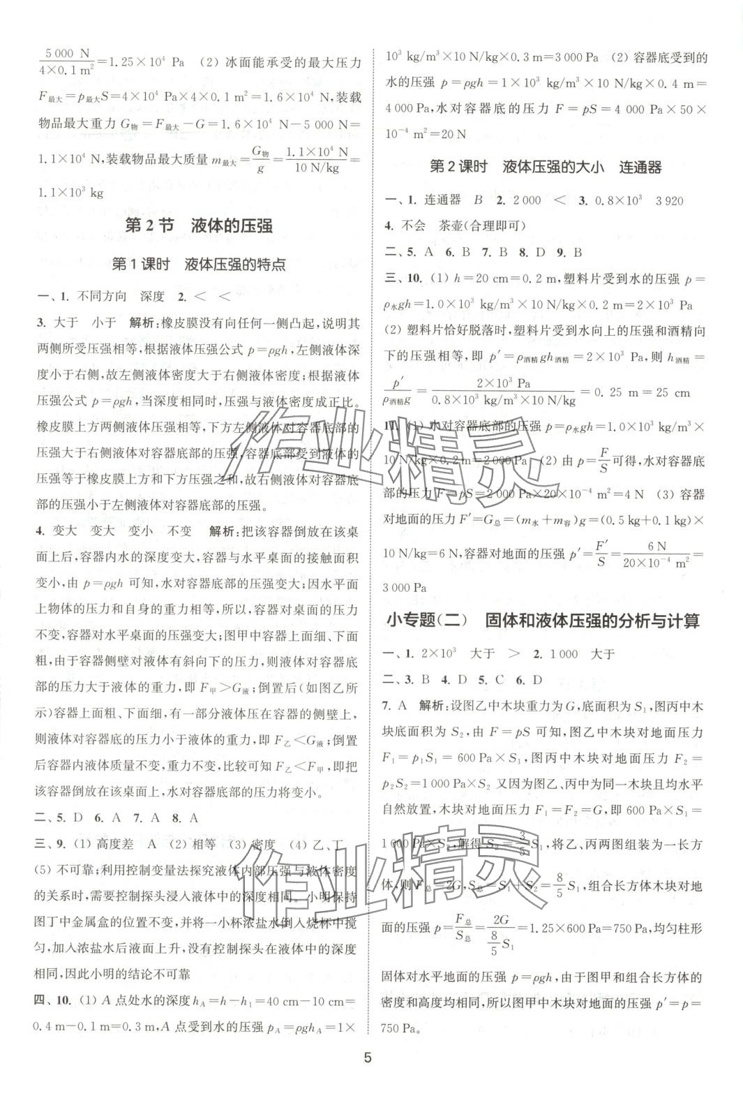 2025年通城学典活页检测八年级物理下册人教版安徽专版 第5页
