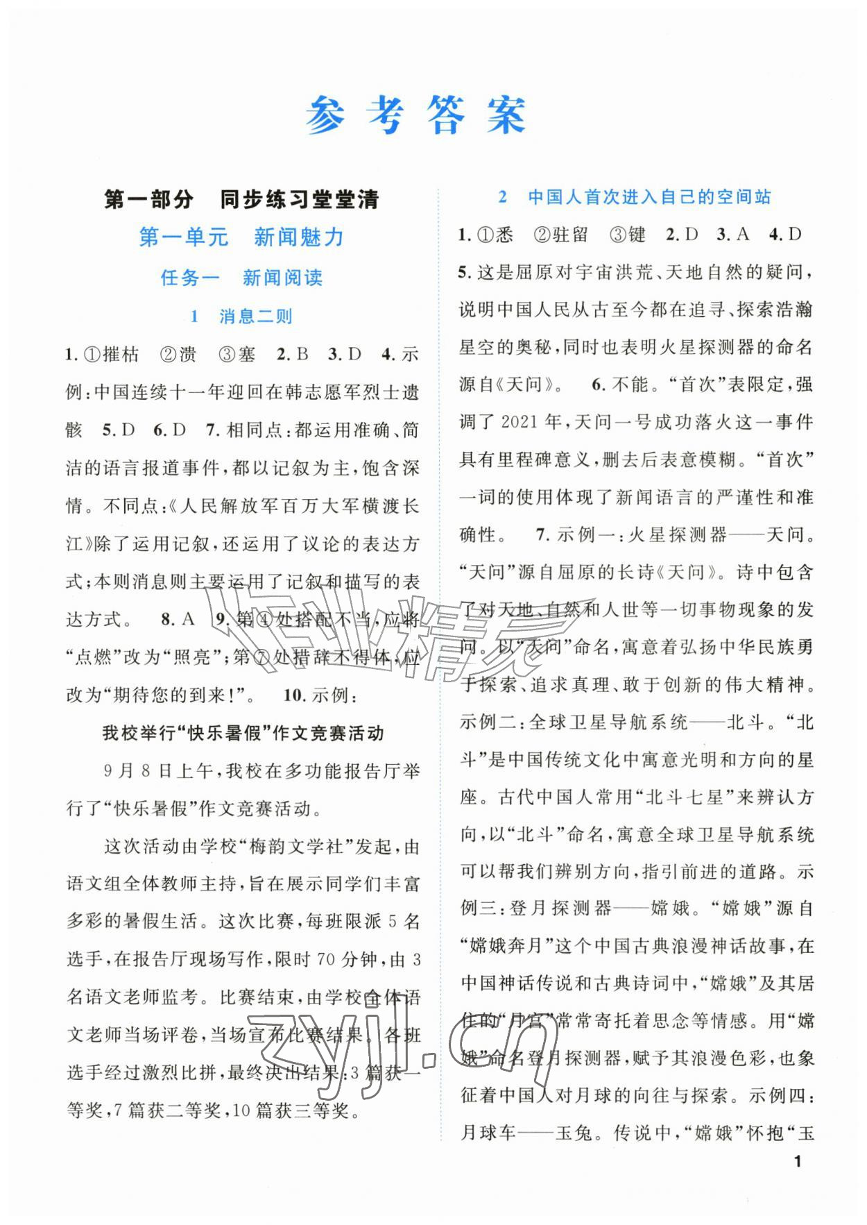 2026年同步学与练八年级语文上册人教版贵州专版&nbsp;第1页