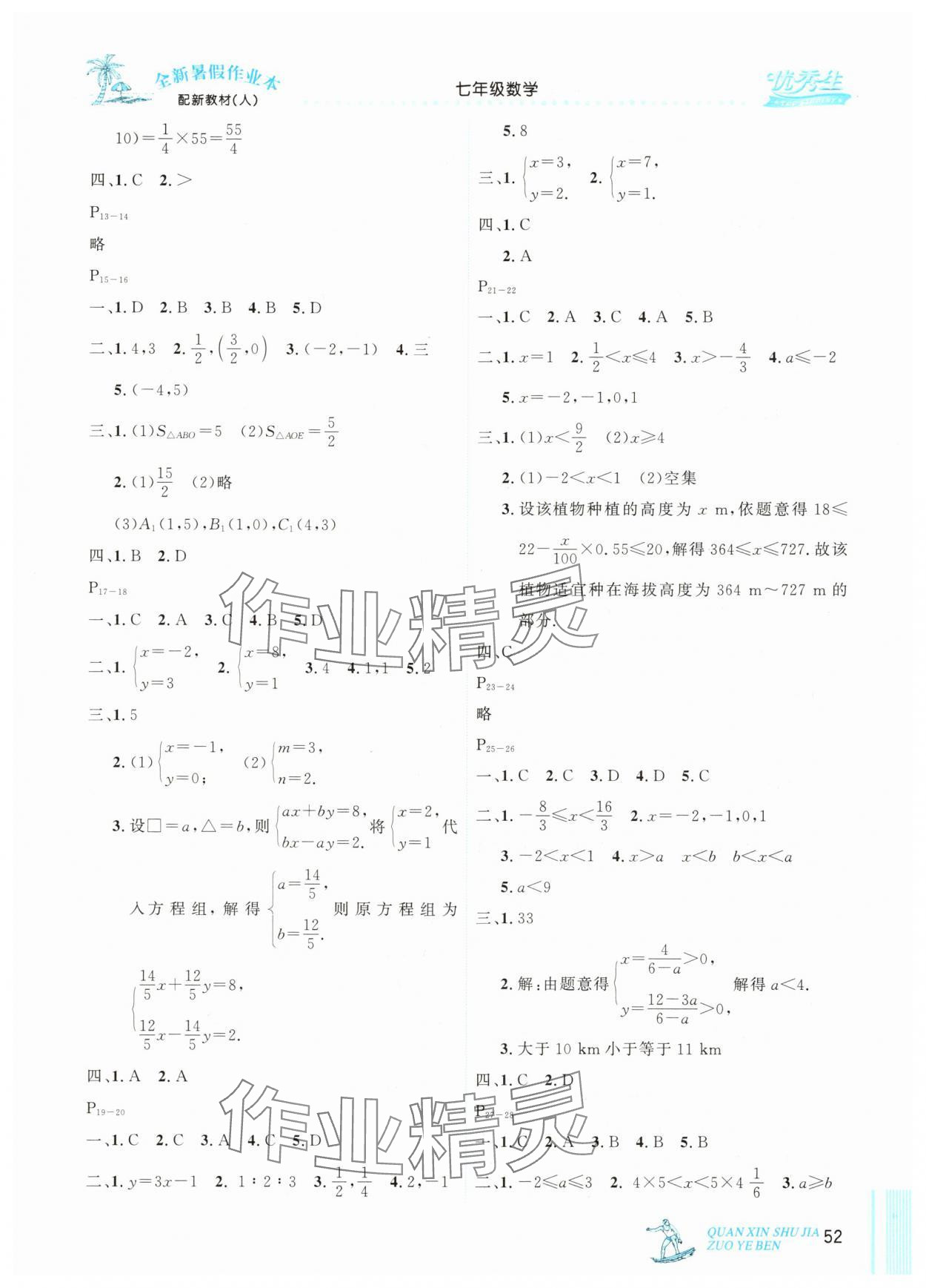 2025年优秀生快乐假期每一天全新暑假作业本七年级数学人教版 参考答案第2页