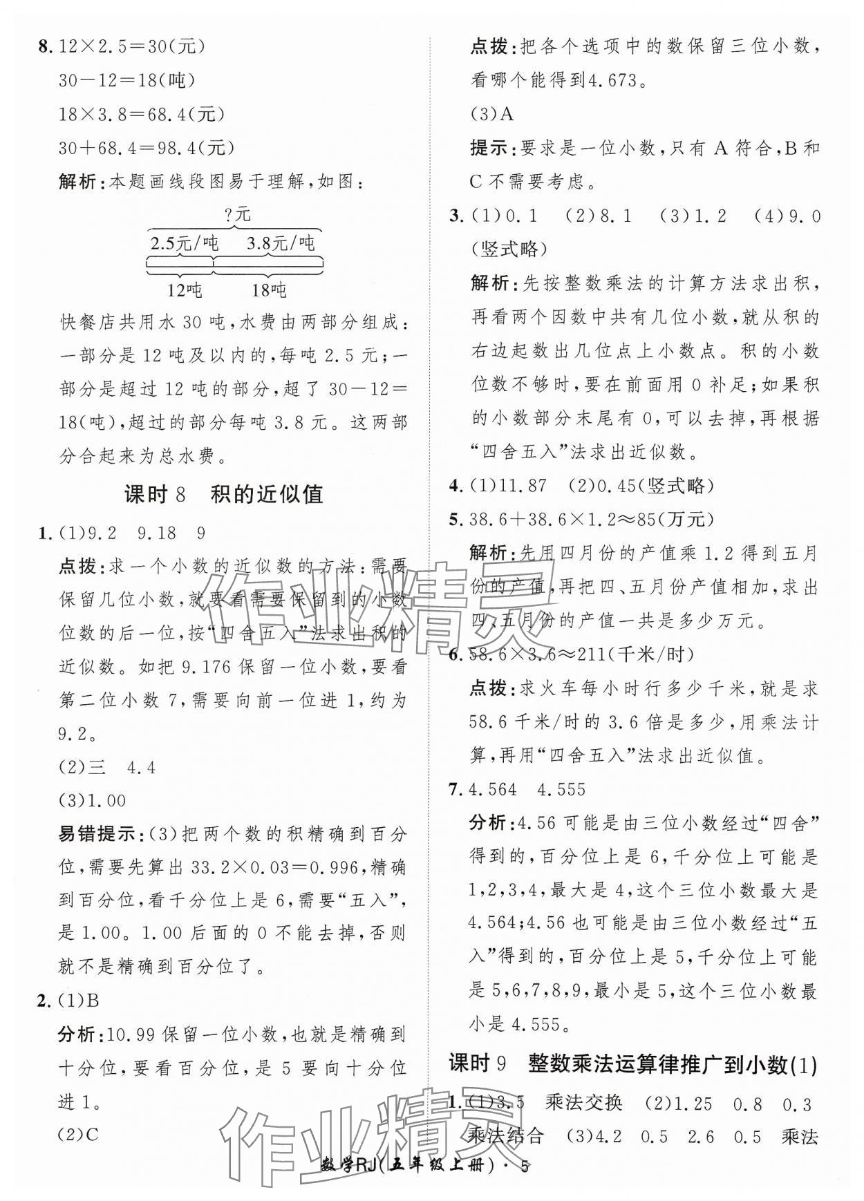 2023年黃岡360定制課時(shí)五年級(jí)數(shù)學(xué)上冊(cè)人教版 參考答案第5頁