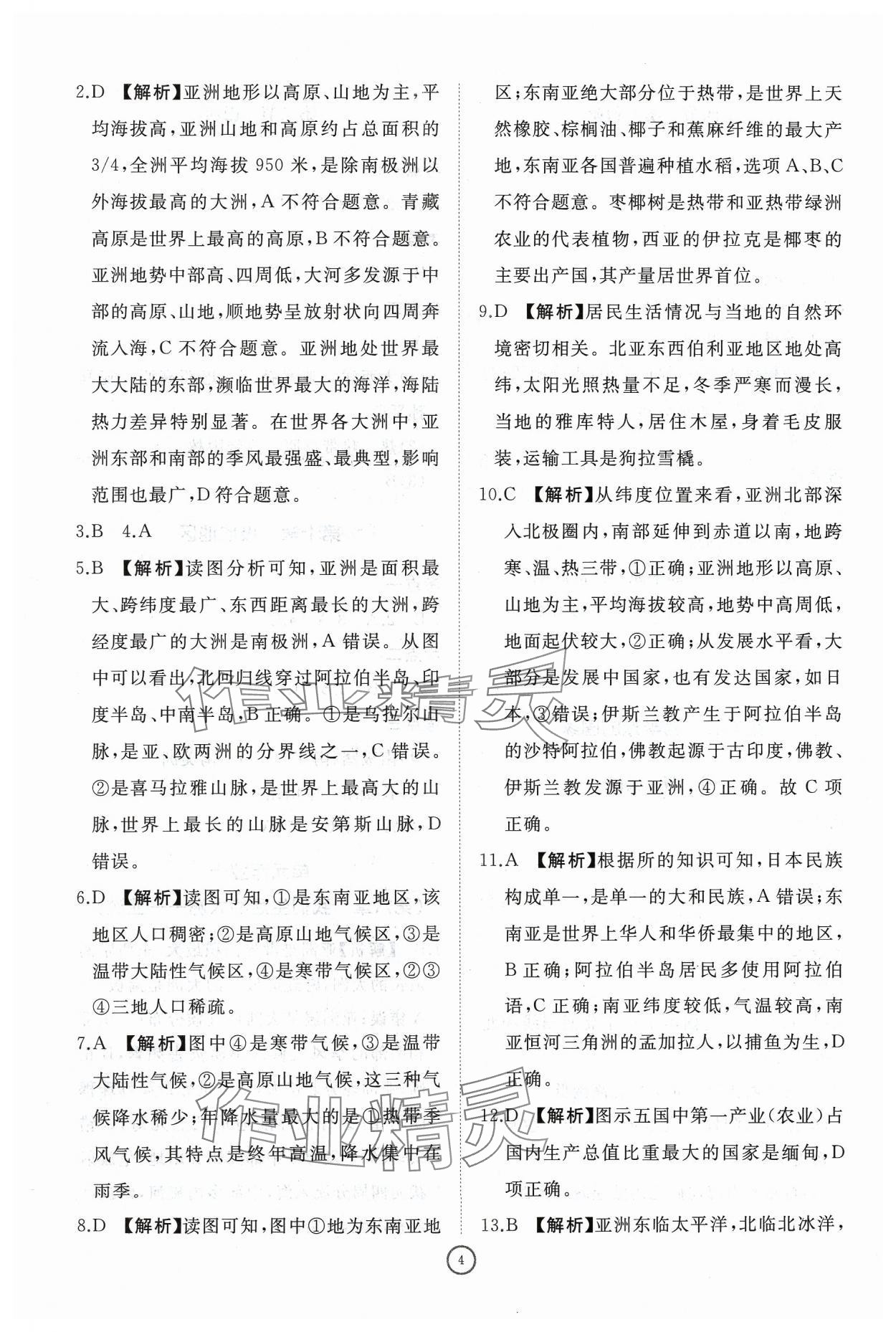 2024年同步練習(xí)冊智慧作業(yè)七年級(jí)地理下冊人教版 參考答案第4頁