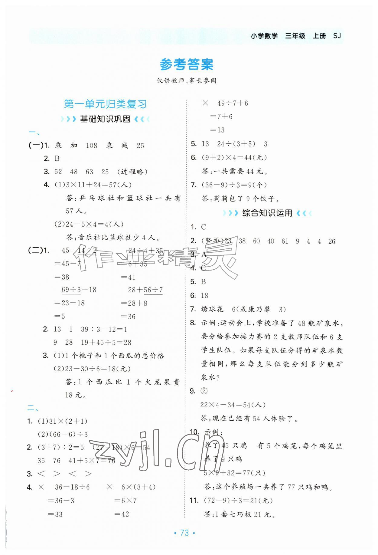 2026年53单元归类复习三年级数学上册苏教版&nbsp;第1页