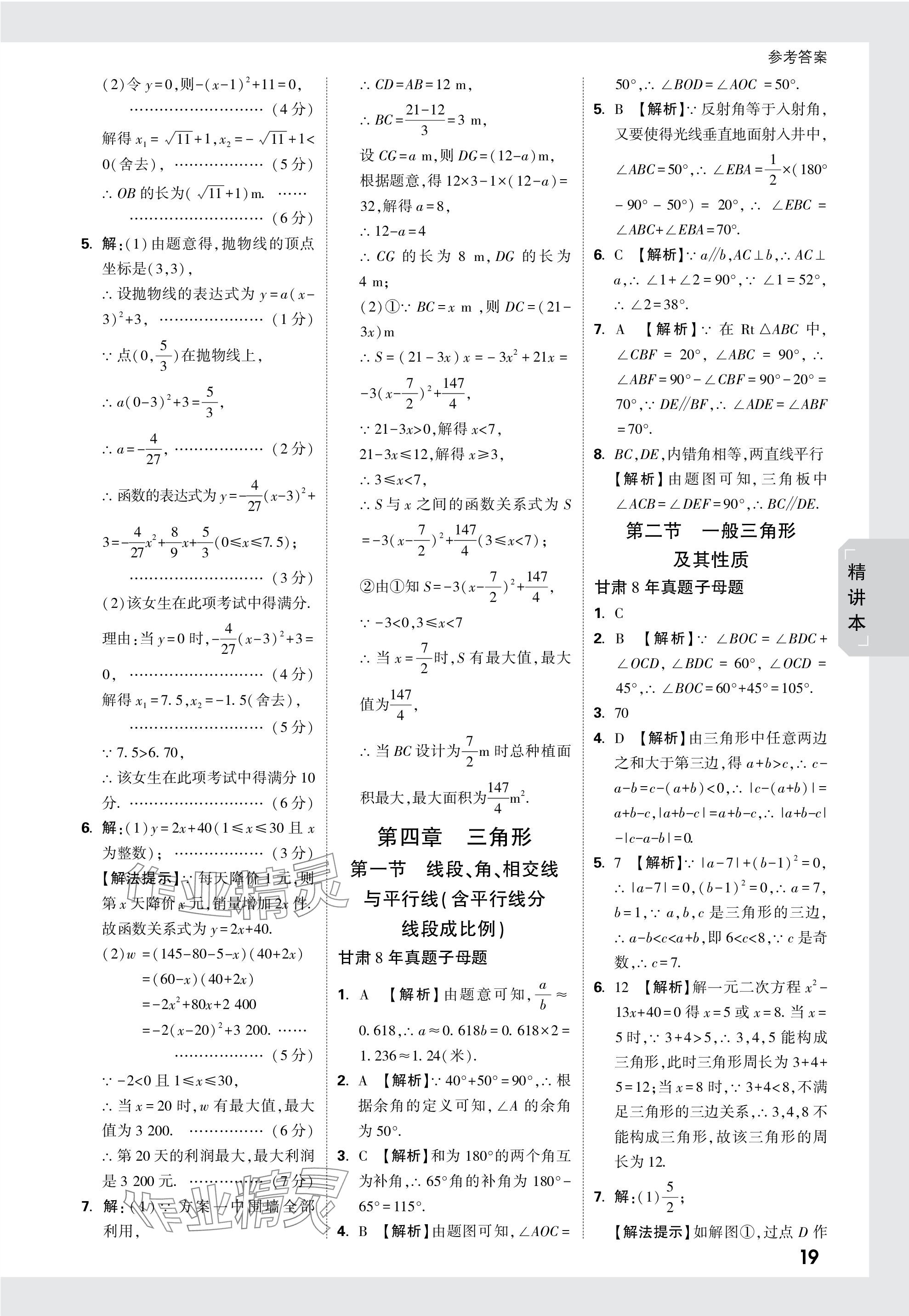 2024年萬(wàn)唯中考試題研究數(shù)學(xué)甘肅專版 參考答案第19頁(yè)