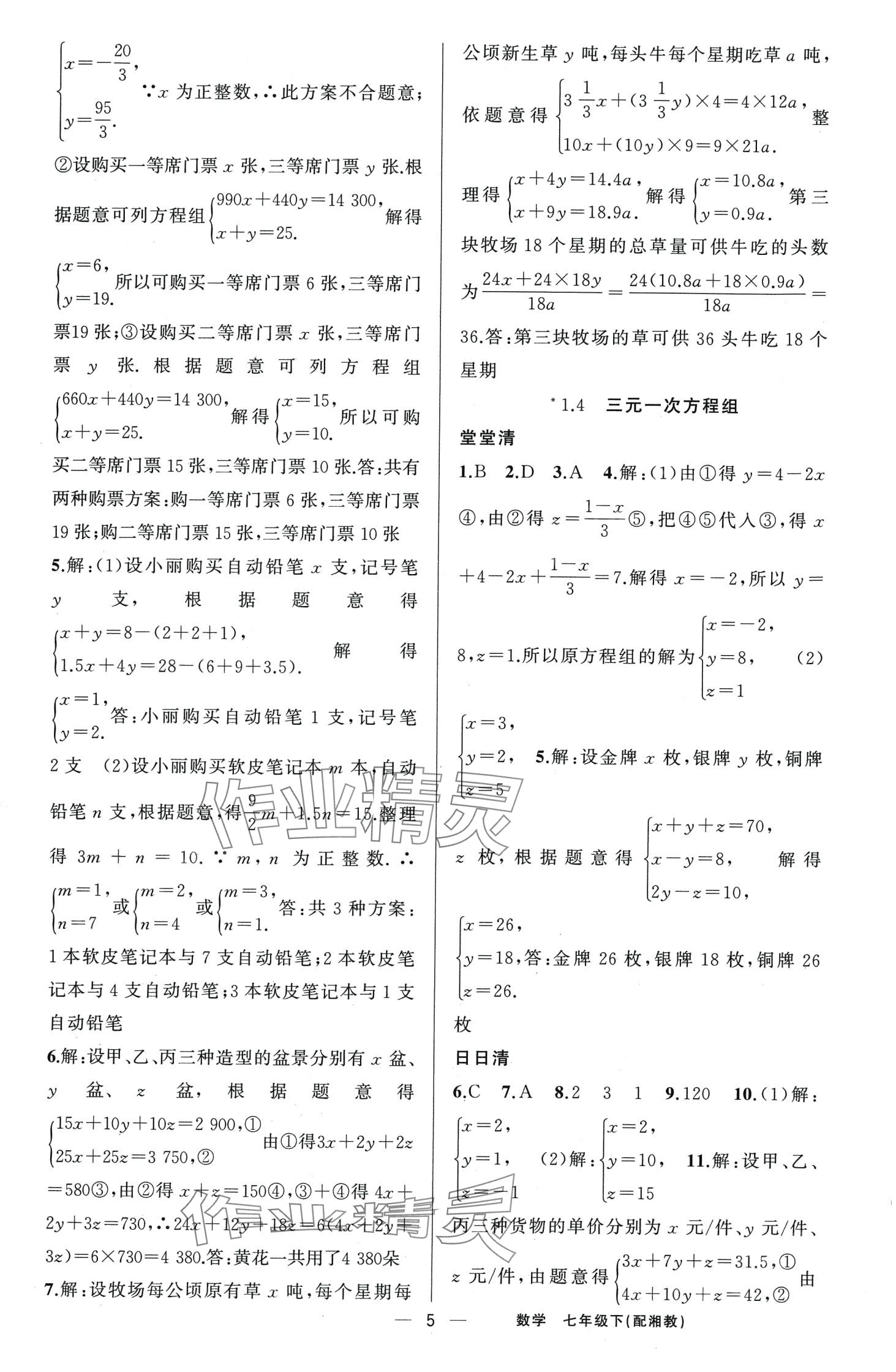 2024年四清導(dǎo)航七年級(jí)數(shù)學(xué)下冊(cè)湘教版 第5頁