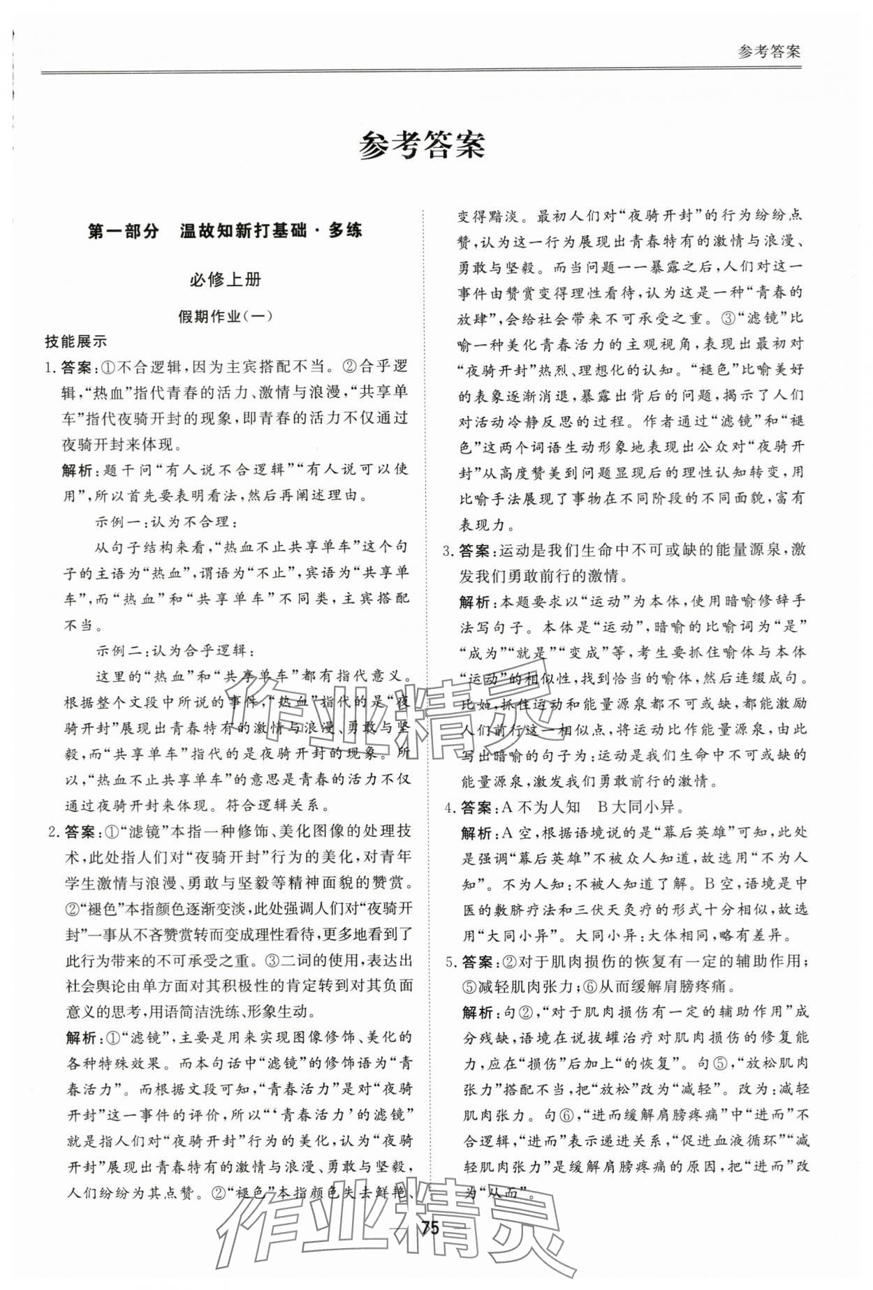 2025年完美假期暑假自主學(xué)習(xí)訓(xùn)練高一語文 第1頁