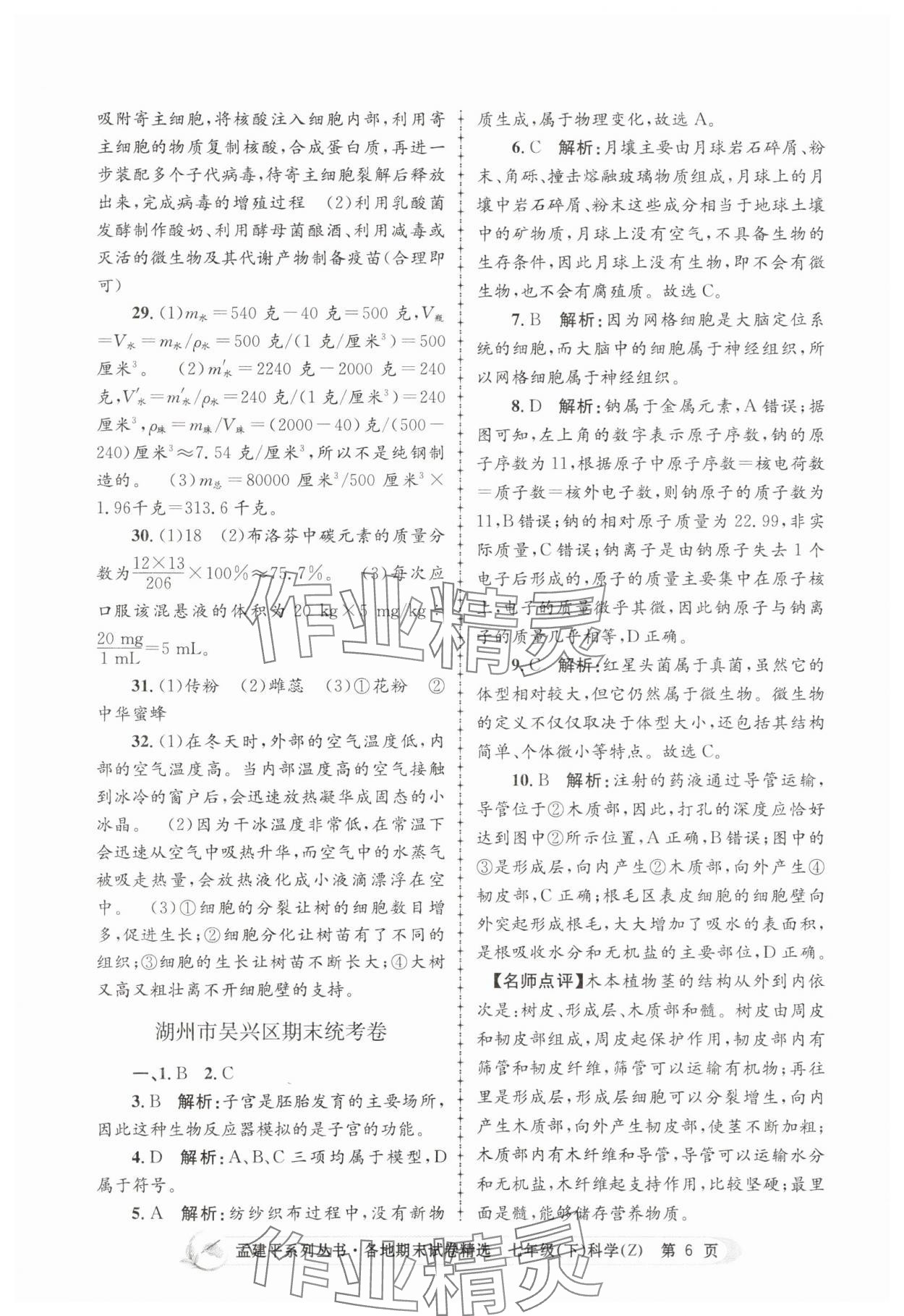 2025年孟建平各地期末試卷精選七年級科學下冊浙教版 第6頁