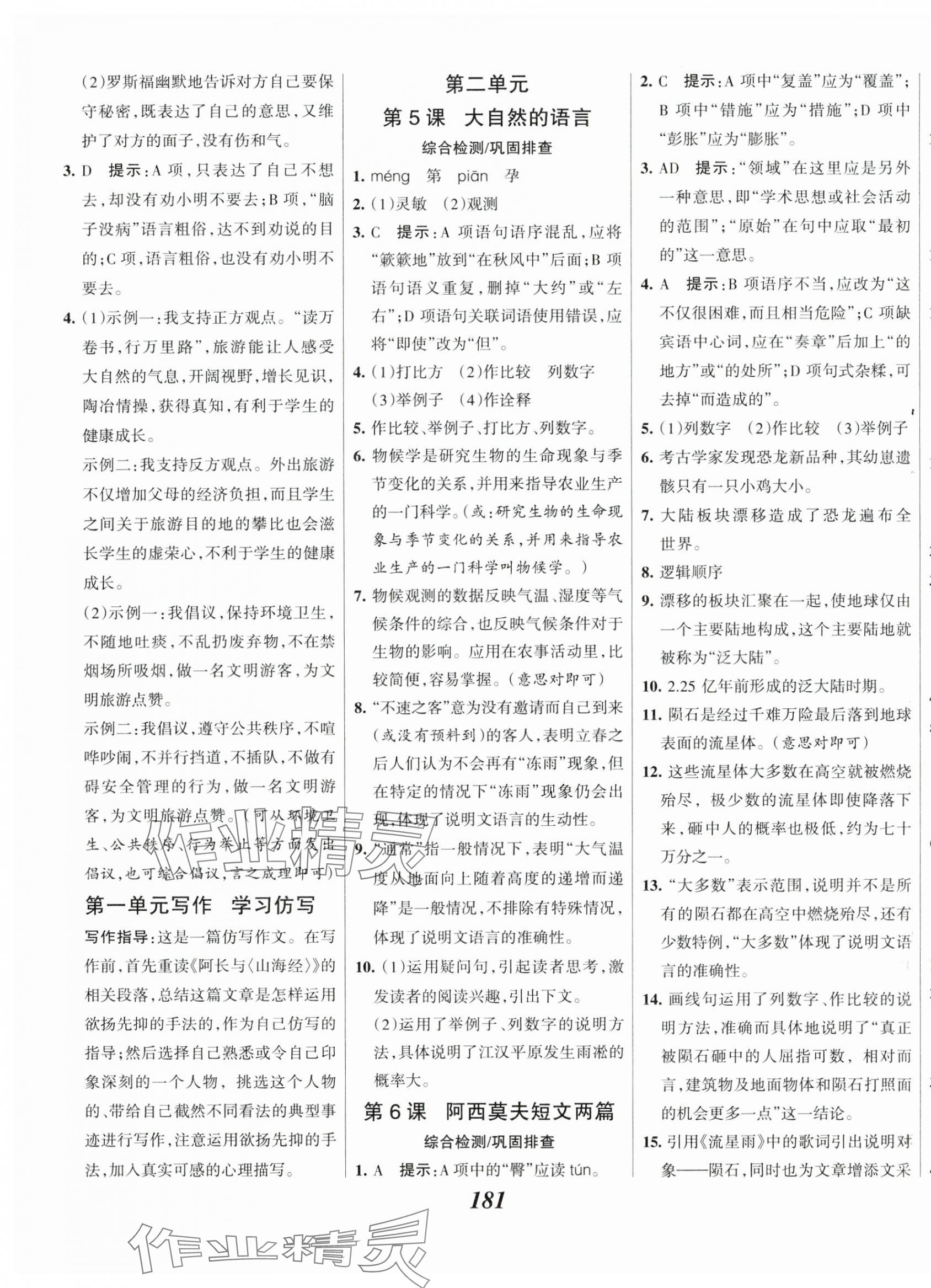 2025年全優課堂考點集訓與滿分備考八年級語文下冊人教版 第3頁