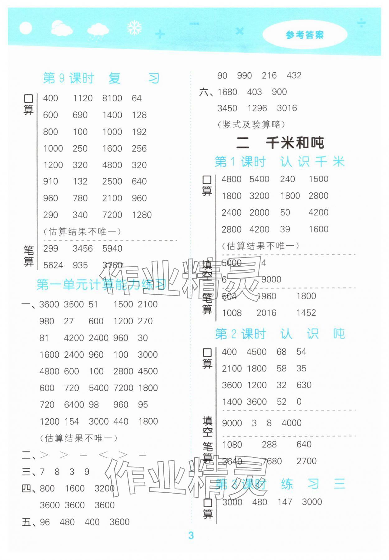 2025年口算大通關(guān)三年級數(shù)學(xué)下冊蘇教版 參考答案第3頁