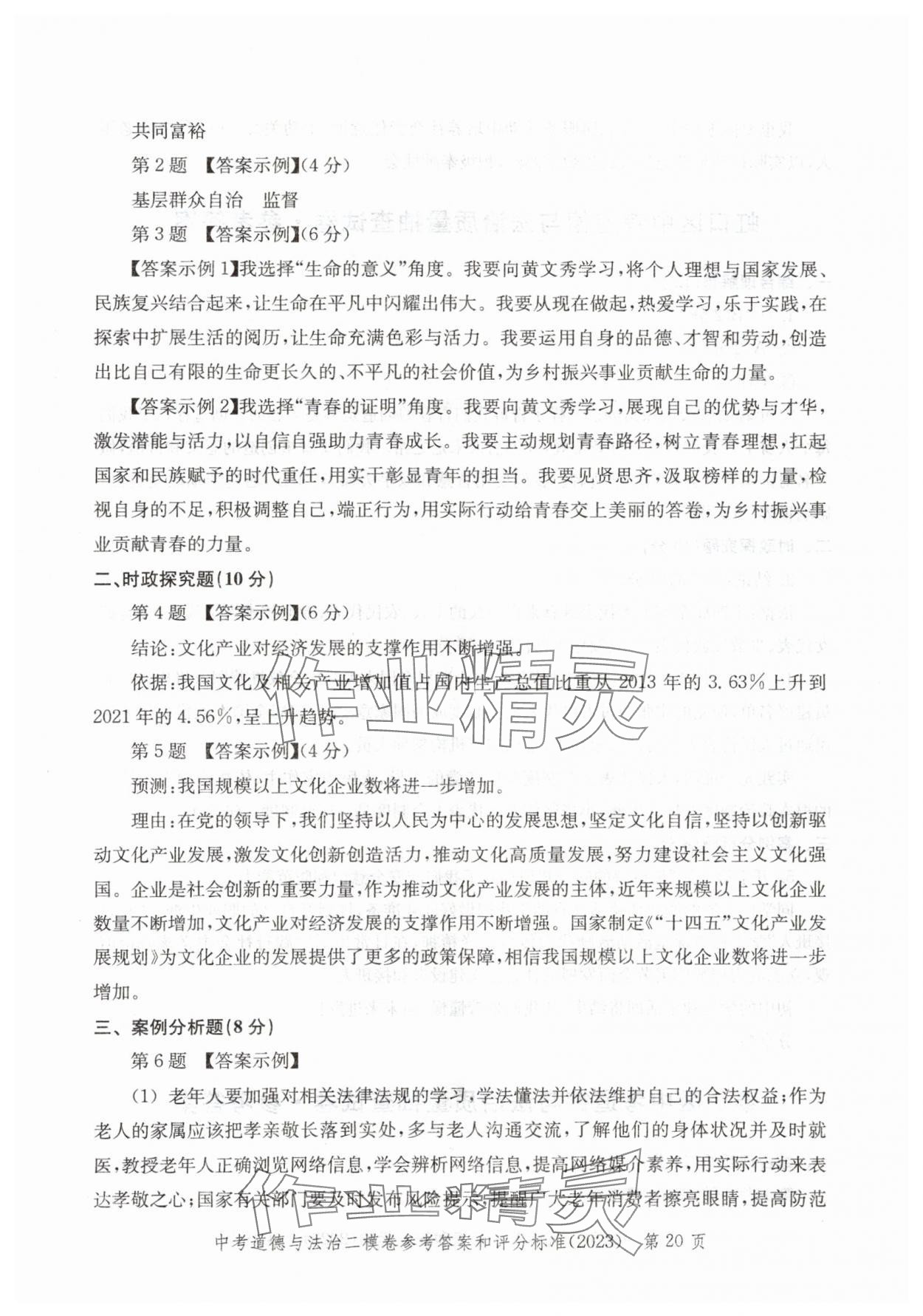 2021~2023年走向成功道德與法治二模&nbsp;參考答案第20頁(yè)