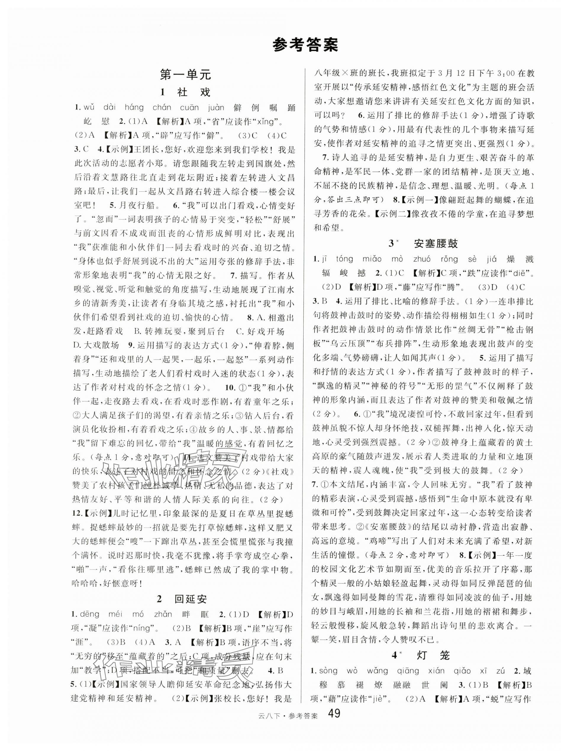 2025年名校课堂八年级语文下册人教版云南专版 第1页