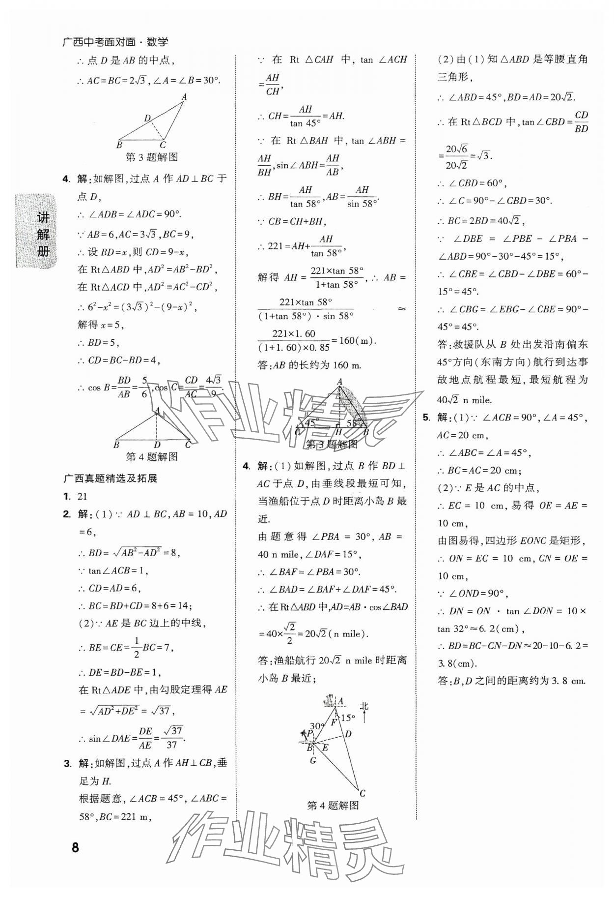 2025年中考面對面數(shù)學廣西專版 參考答案第8頁