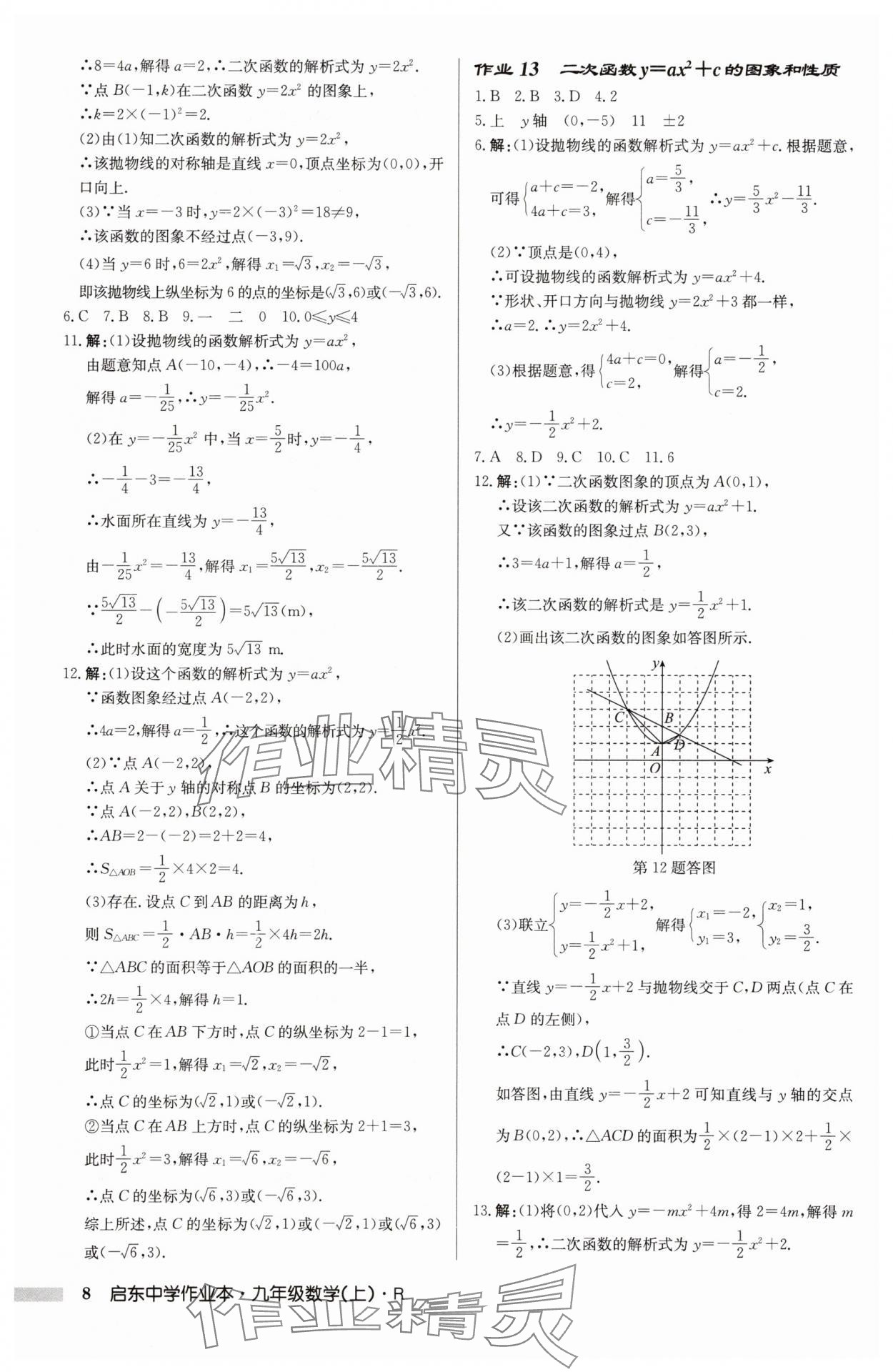 2025年啟東中學作業(yè)本九年級數學上冊人教版 第8頁