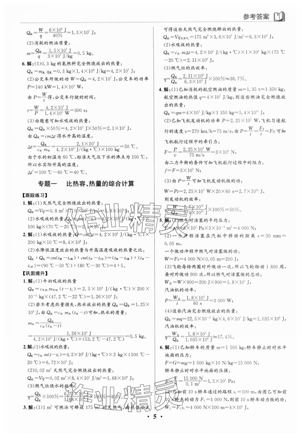 2024年廣東名師講練通九年級物理全一冊人教版深圳專版 第5頁