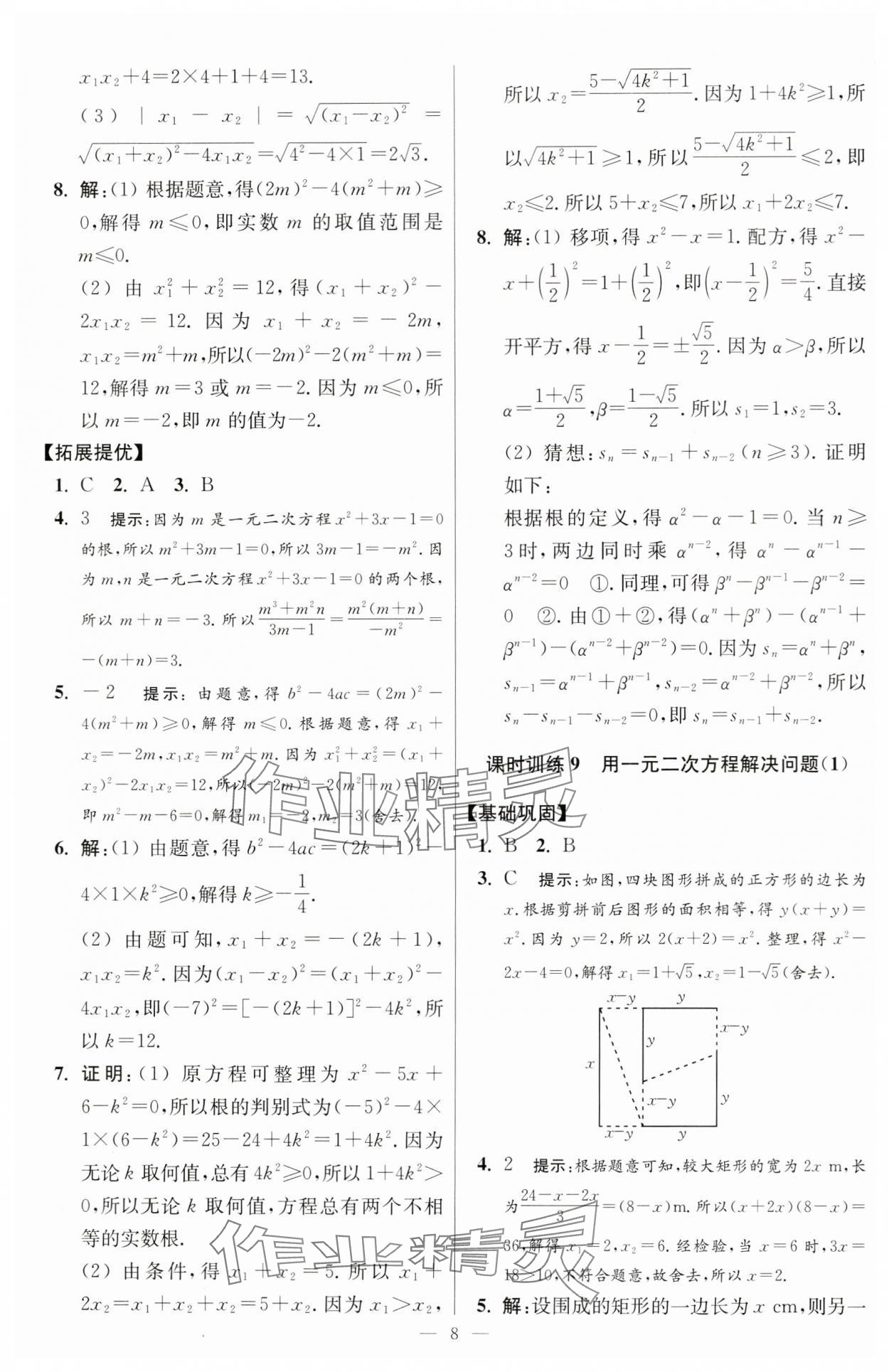 2024年小题狂做九年级数学上册苏科版提优版 参考答案第8页