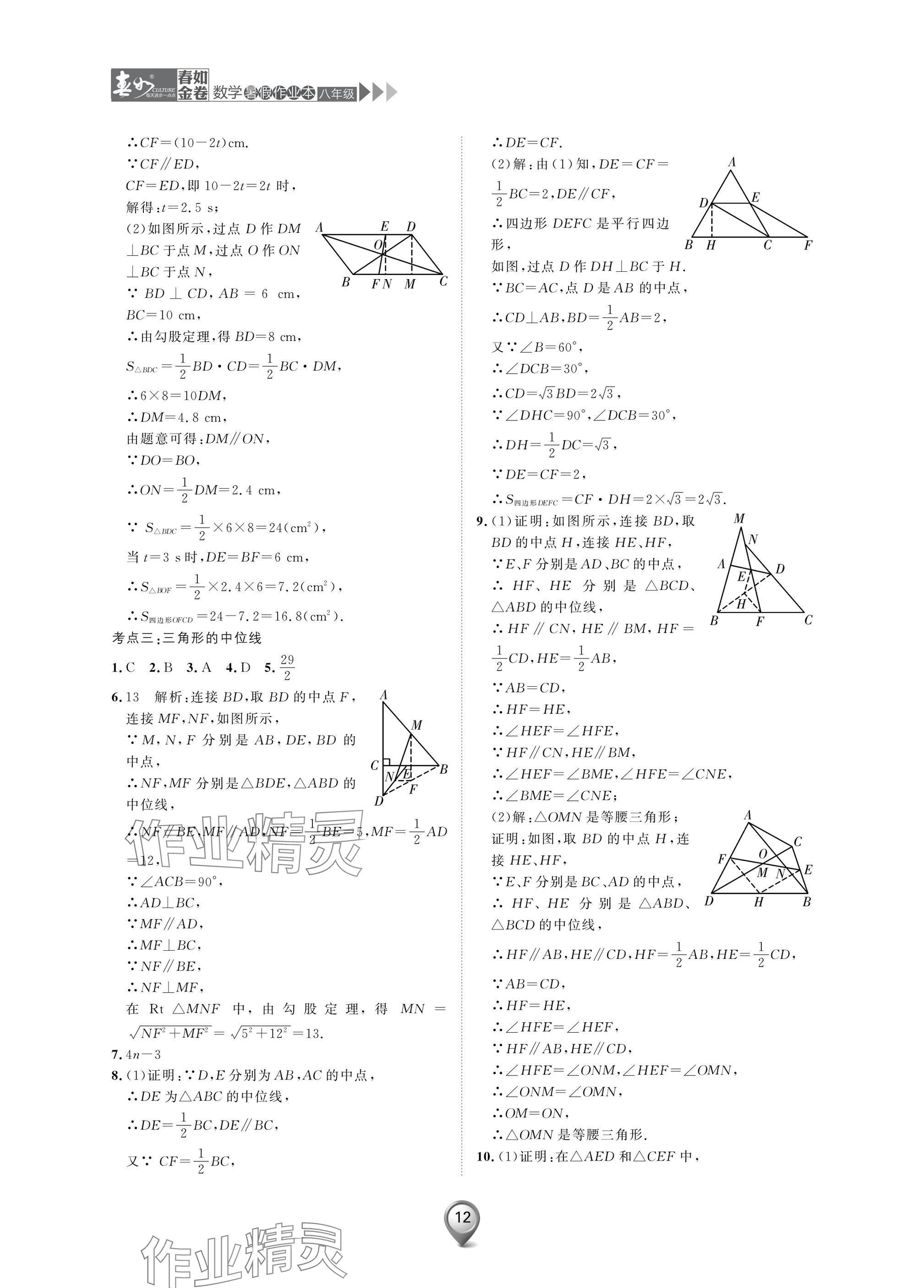 2025年春如金卷數學暑假作業本八年級 參考答案第12頁
