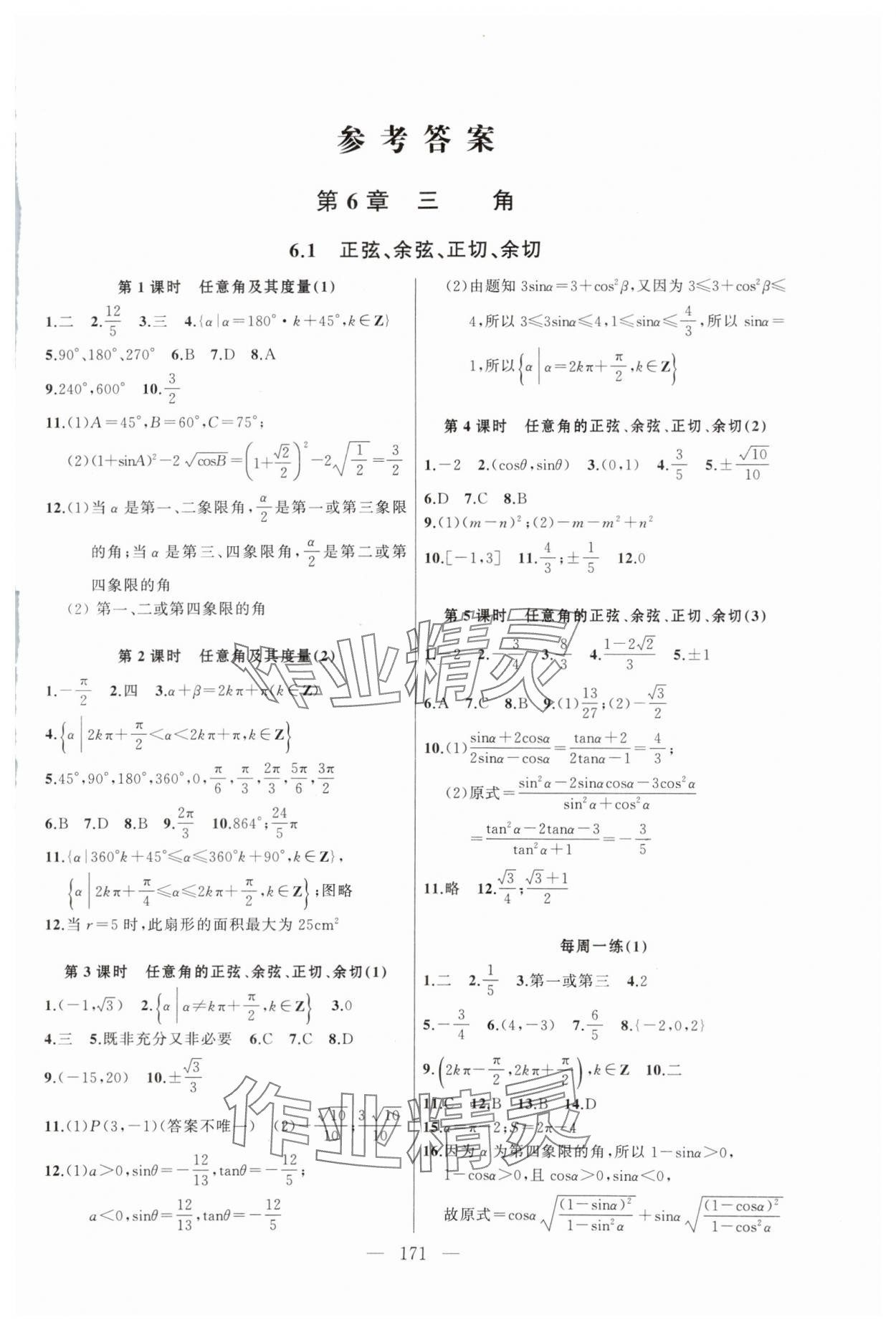 2024年導(dǎo)學(xué)先鋒高中數(shù)學(xué)必修第二冊(cè)滬教版 參考答案第1頁(yè)