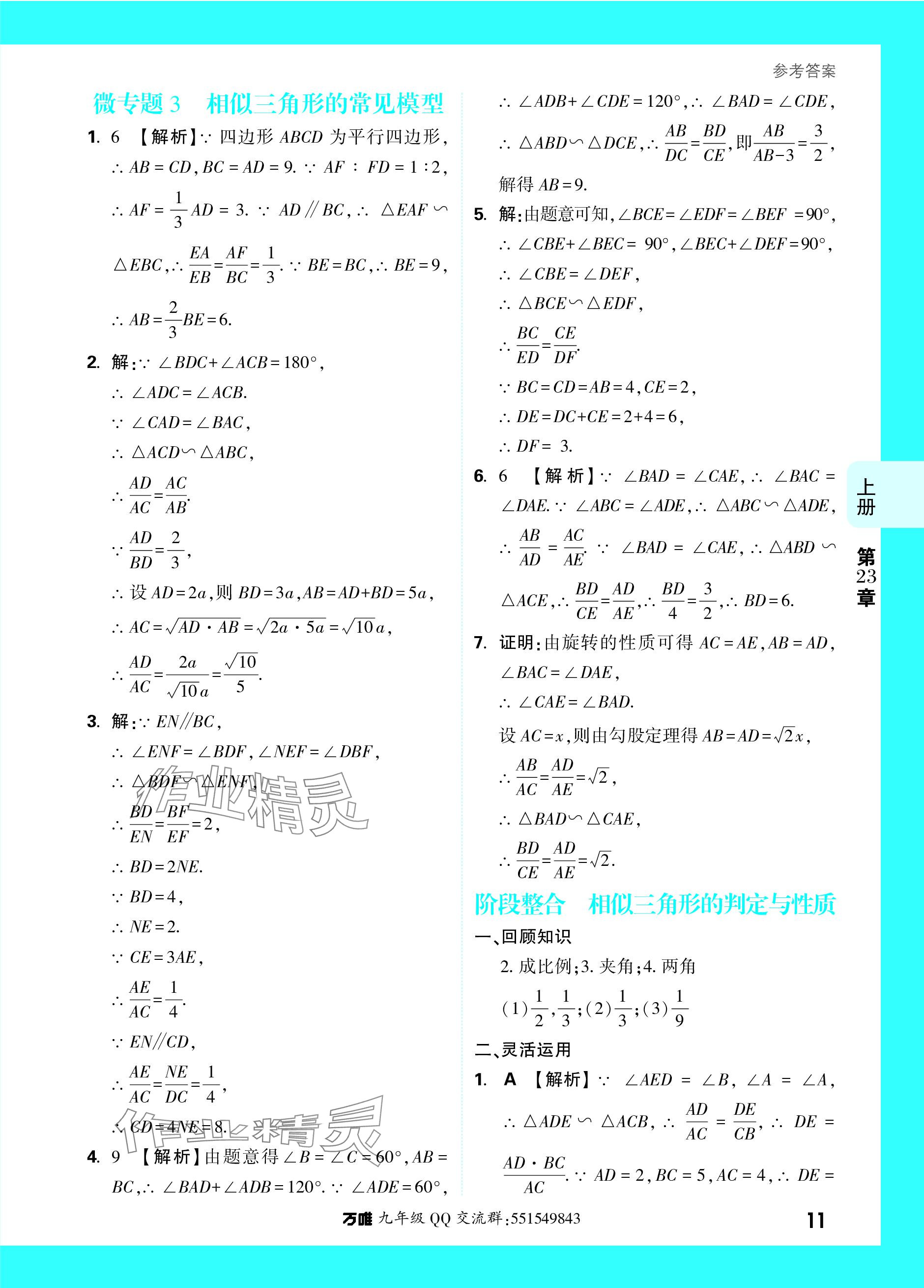 2023年萬唯中考基礎(chǔ)題九年級(jí)數(shù)學(xué)全一冊(cè)華師大版 參考答案第26頁