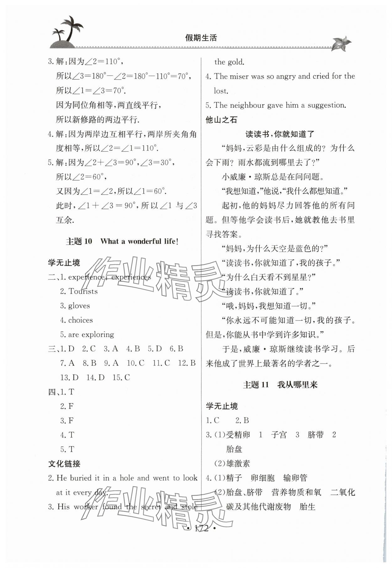 2025年假期生活七年级综合北京教育出版社 参考答案第5页