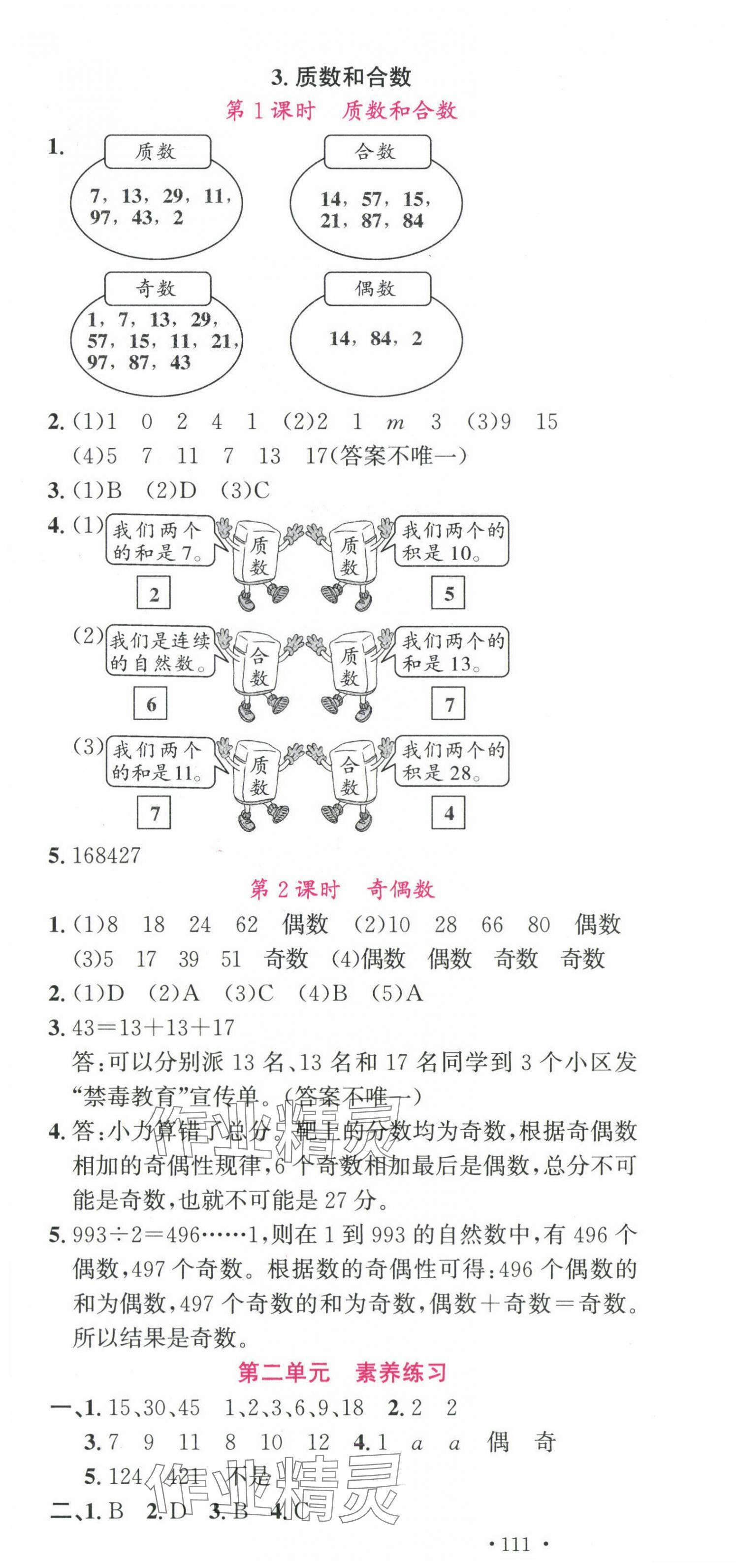 2025年名校課堂五年級數學下冊人教版安徽專版 參考答案第4頁